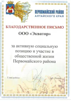 Благодарственное письмо: Администрация Первомайского района Алтайского края — за активную социальную позицию, 2020