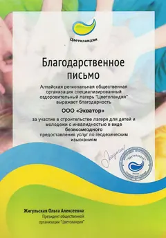 Благодарственное письмо: Лагерь «Цветландия» — за безвозмездные геодезические изыскания для строительства лагеря