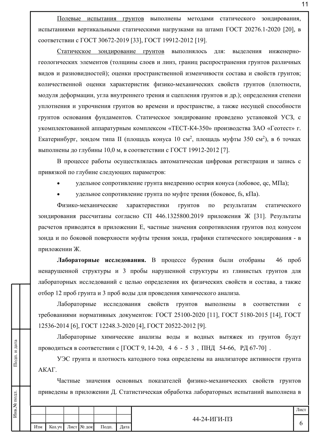 Technical report 44-24-GT · building on Bibirevskaya St, 178 sheets, sheet 11