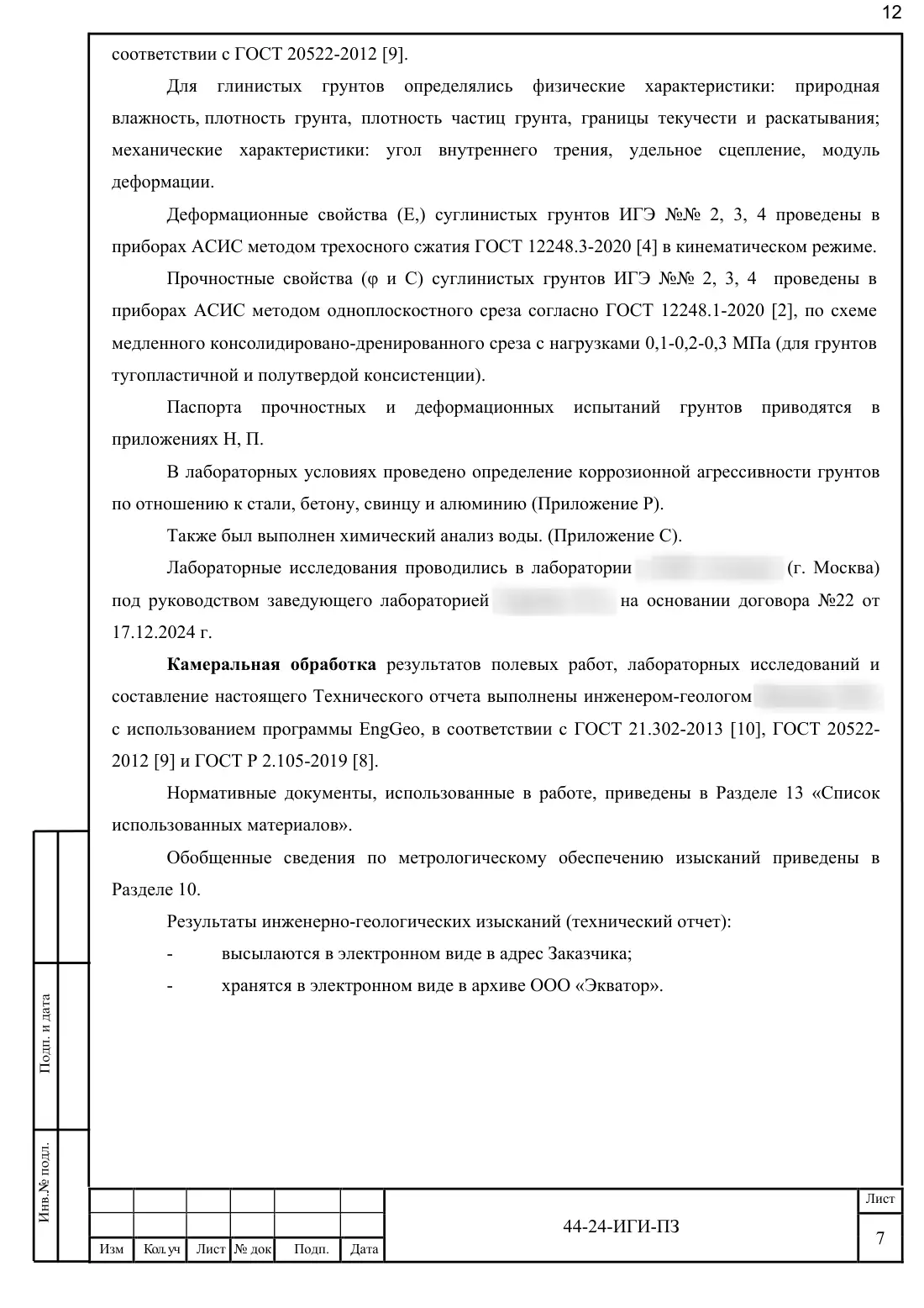 Technical report 44-24-GT · building on Bibirevskaya St, 178 sheets, sheet 12