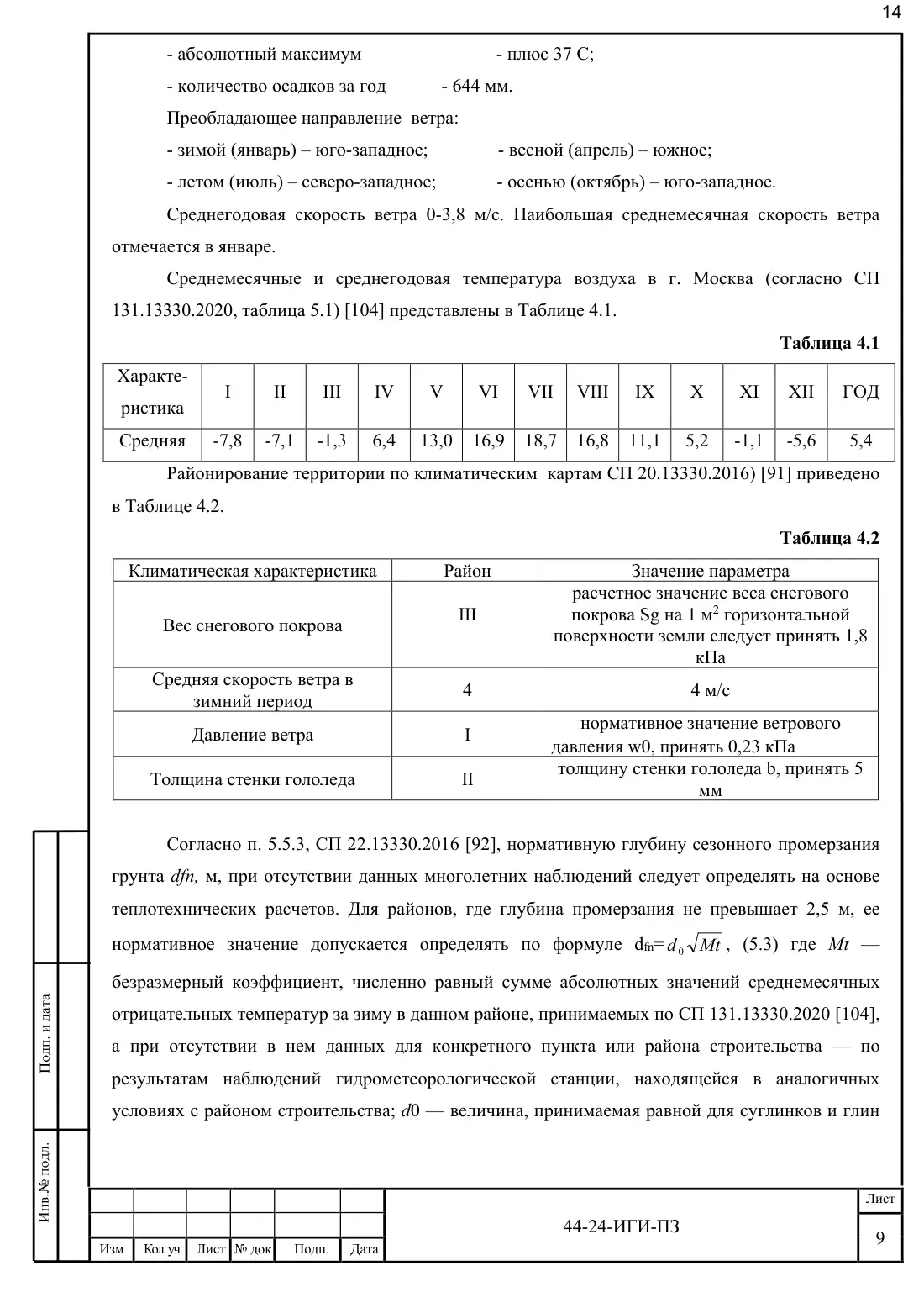 Technical report 44-24-GT · building on Bibirevskaya St, 178 sheets, sheet 14