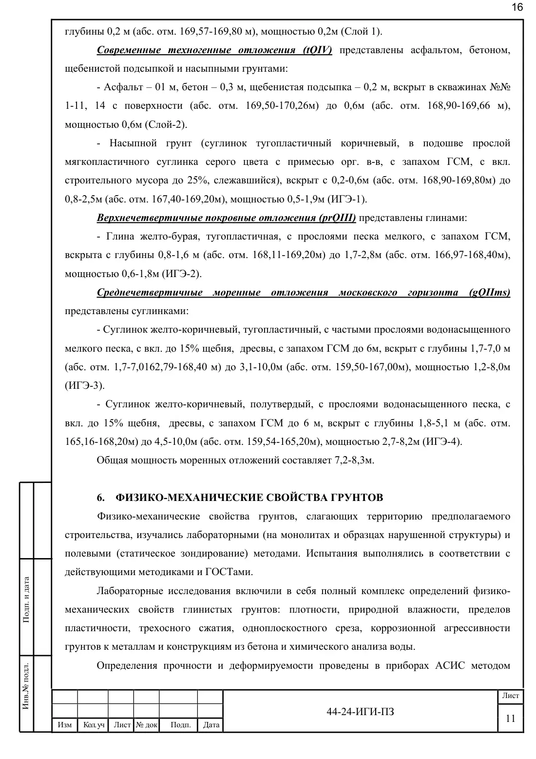Technical report 44-24-GT · building on Bibirevskaya St, 178 sheets, sheet 16