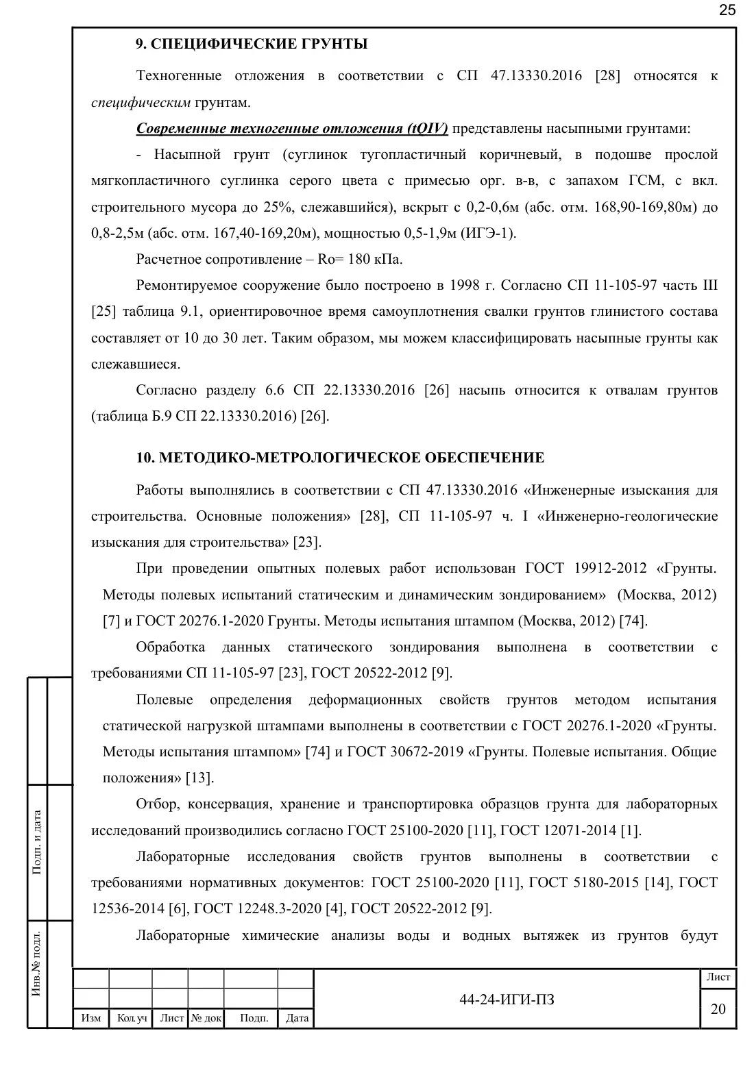 Technical Report 44-24-GT · building on Bibirevskaya St., 178 sheets, sheet 25