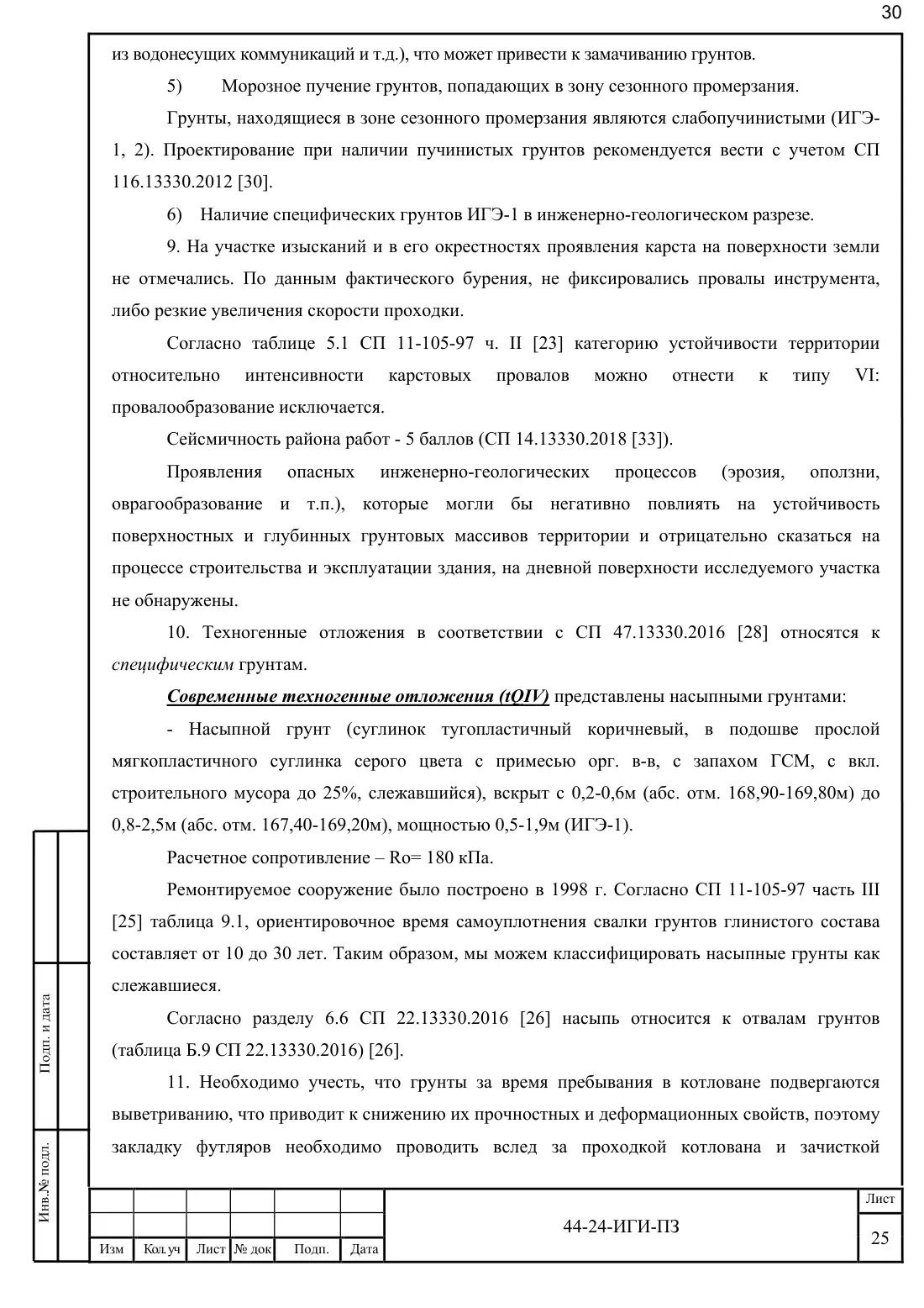 Technical Report 44-24-GT · building on Bibirevskaya St., 178 sheets, sheet 30