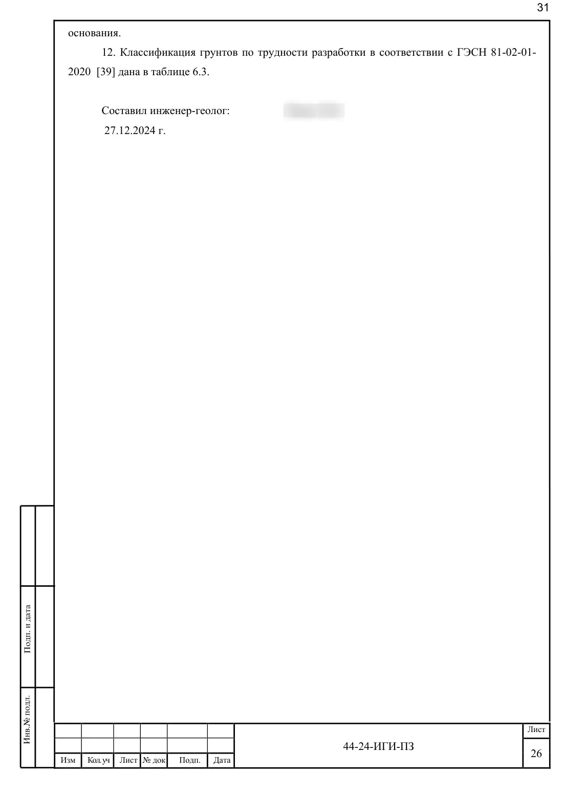 Technical Report 44-24-GT · building on Bibirevskaya St., 178 sheets, sheet 31