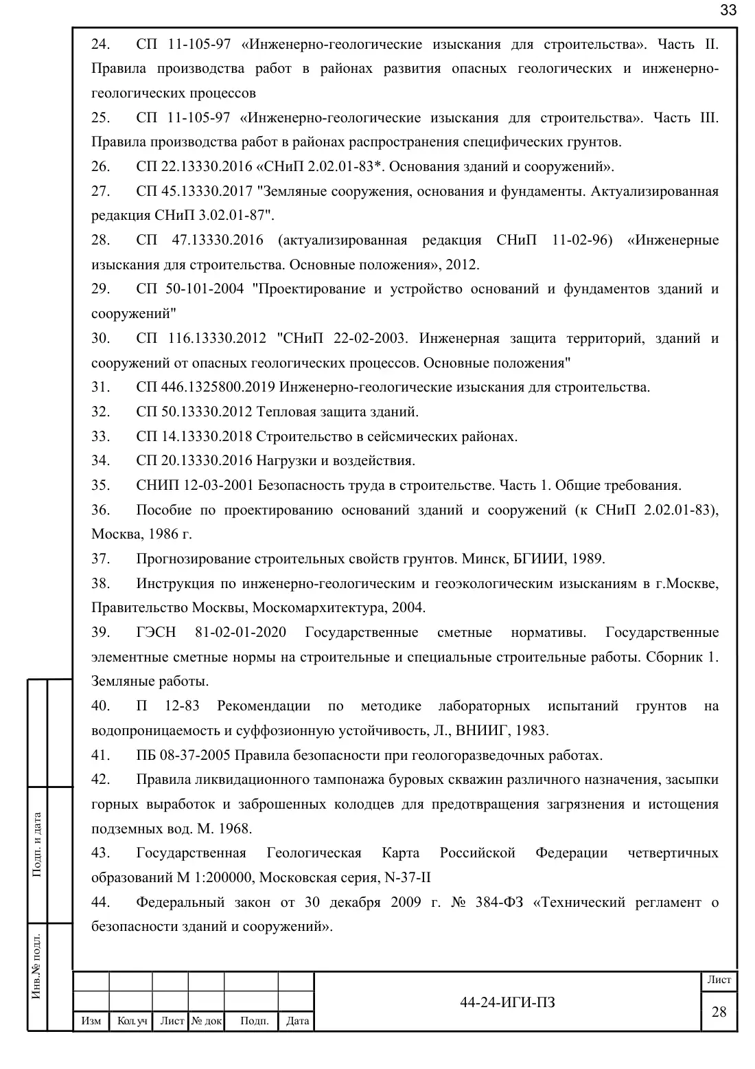 Technical Report 44-24-GT · building on Bibirevskaya St., 178 sheets, sheet 33