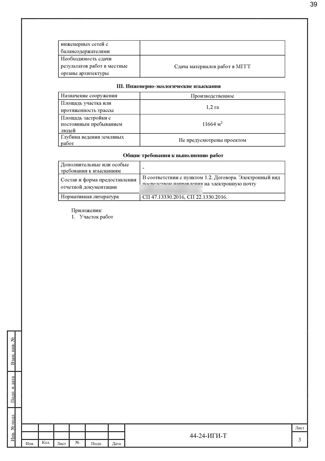 Technical Report 44-24-GT · building on Bibirevskaya St., 178 sheets, sheet 39