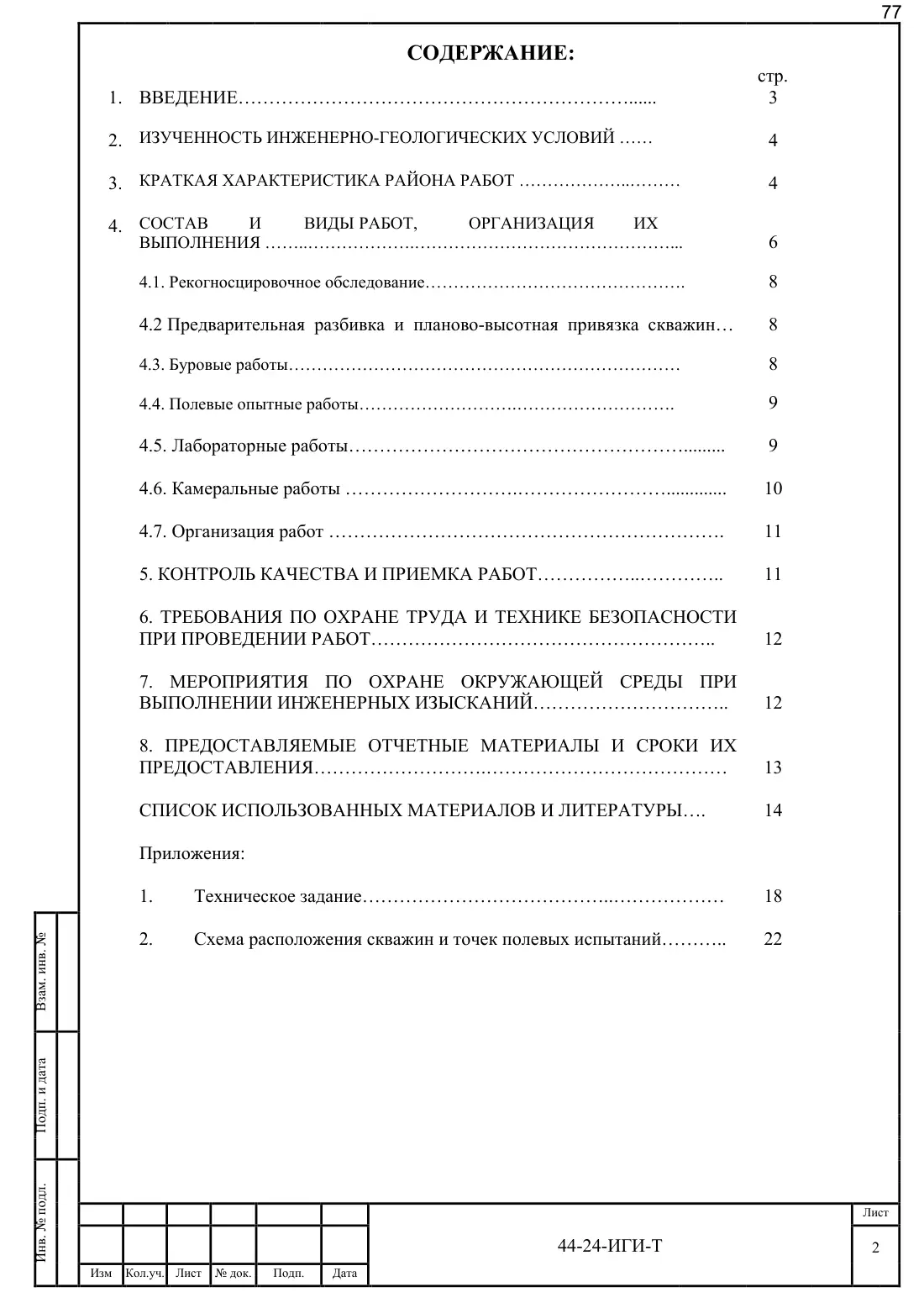 Technical Report 44-24-GT · building on Bibirevskaya St., 178 sheets, sheet 77