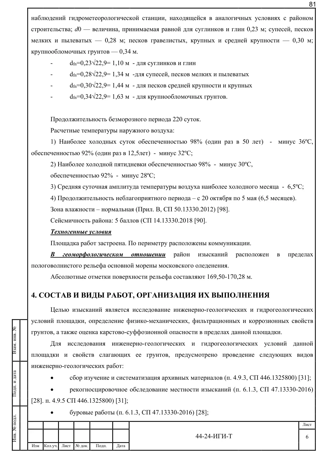 Technical Report 44-24-GT · building on Bibirevskaya St., 178 sheets, sheet 81