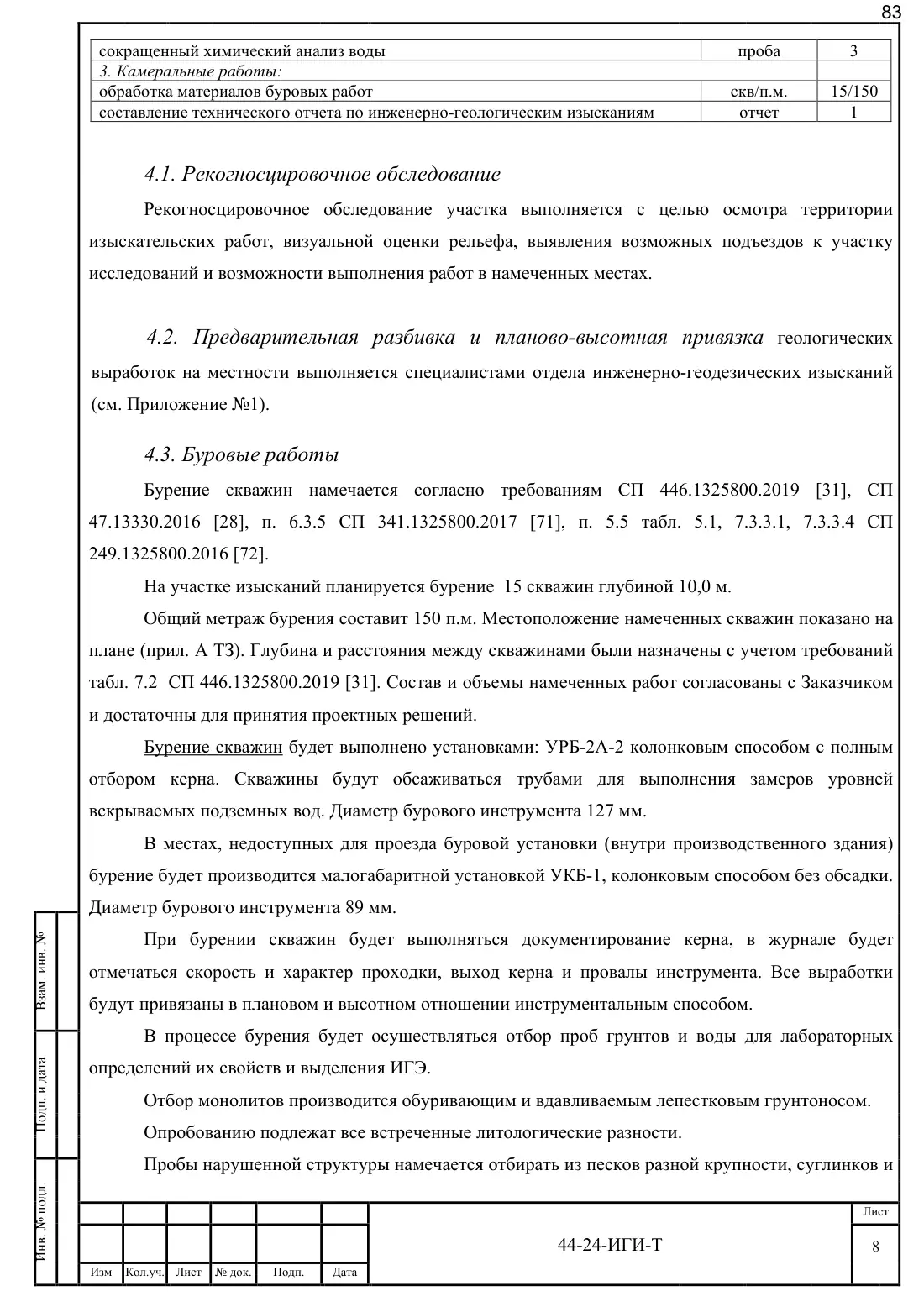 Technical Report 44-24-GT · building on Bibirevskaya St., 178 sheets, sheet 83