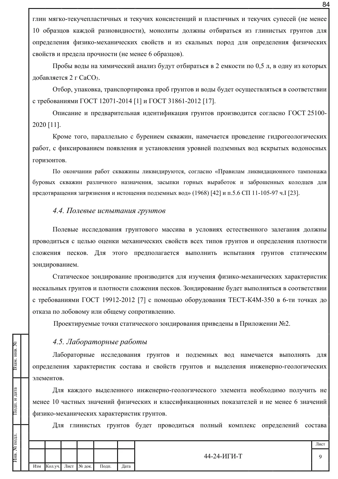 Technical Report 44-24-GT · building on Bibirevskaya St., 178 sheets, sheet 84