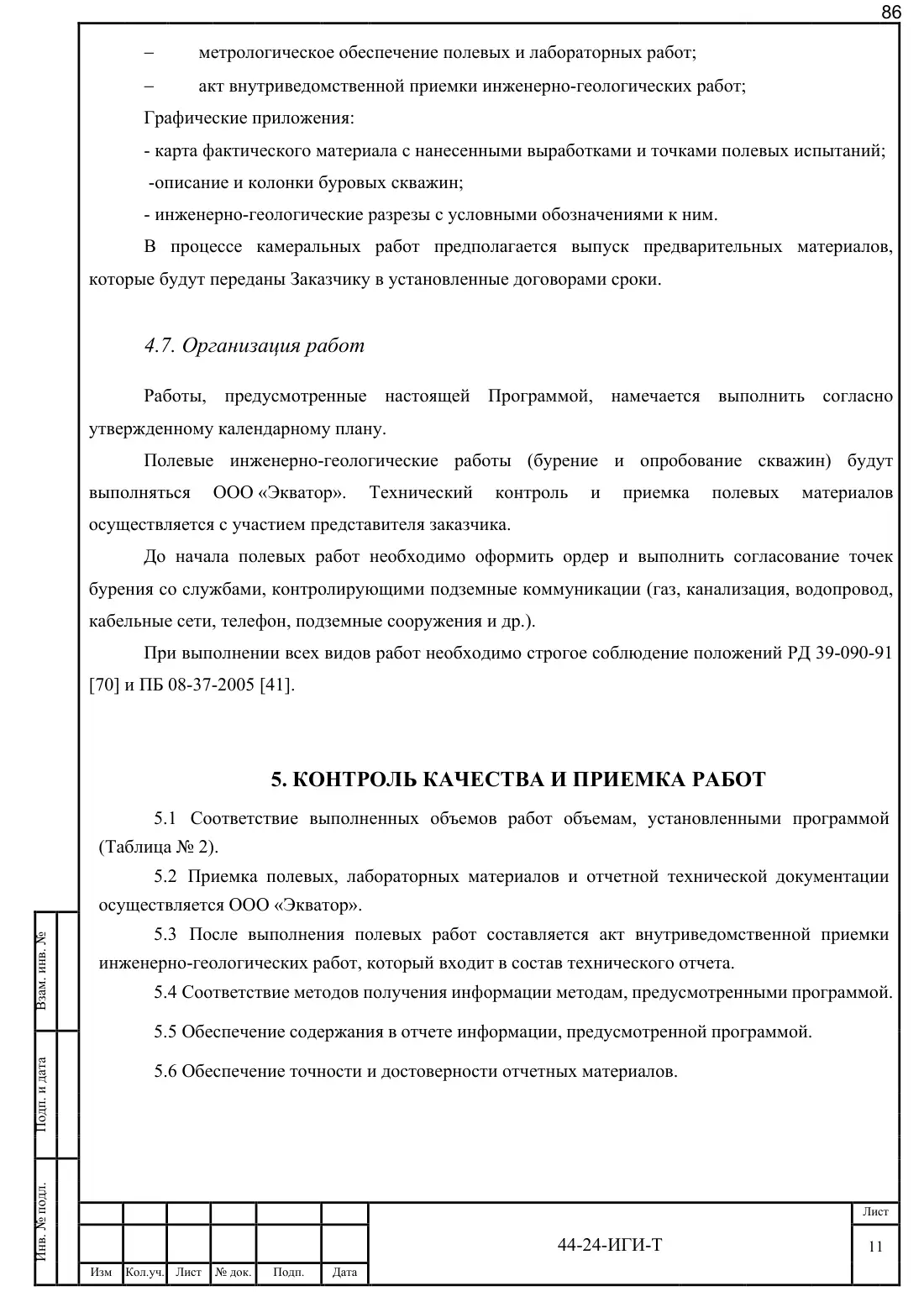 Technical Report 44-24-GT · building on Bibirevskaya St., 178 sheets, sheet 86