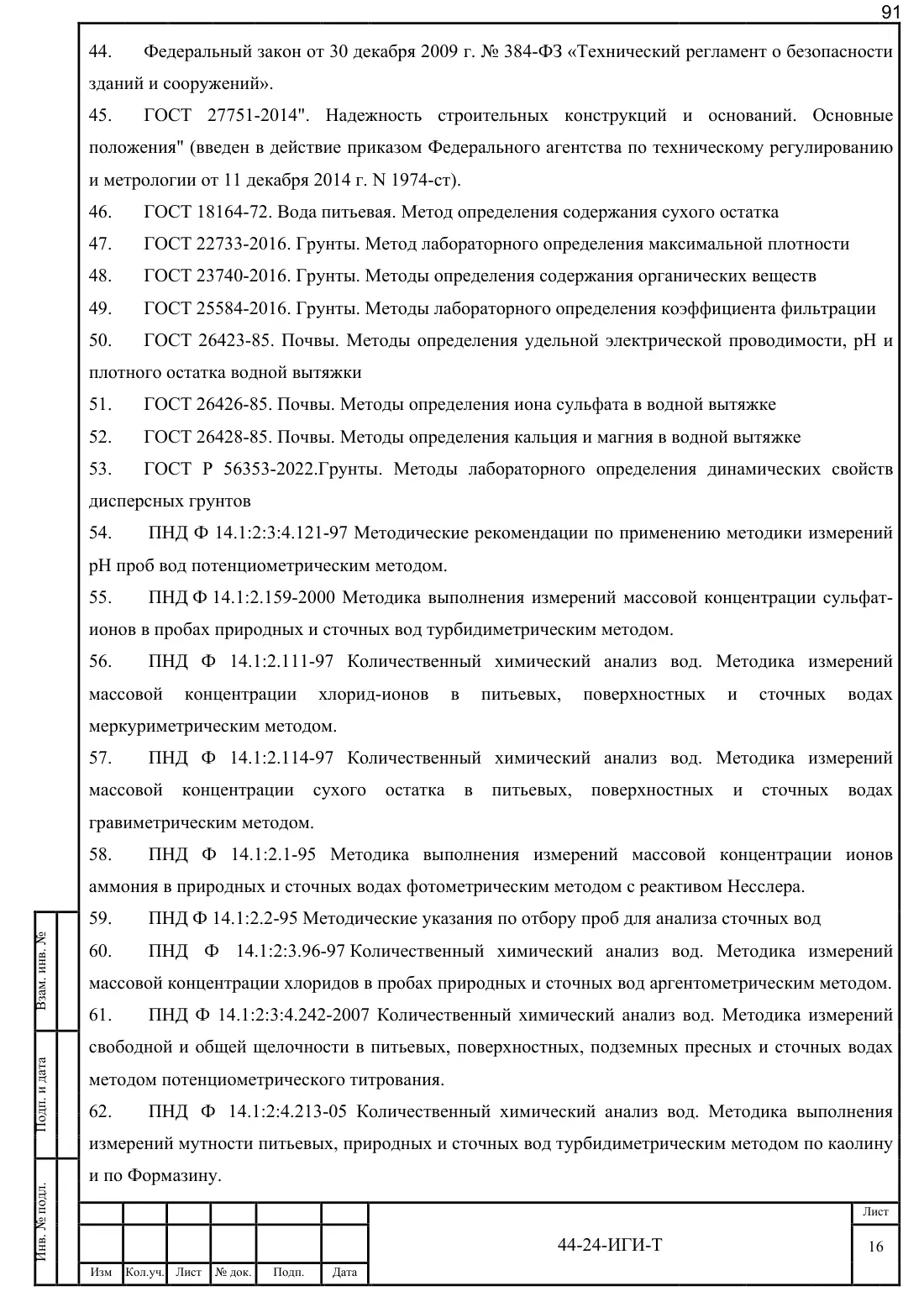 Technical Report 44-24-GT · building on Bibirevskaya St., 178 sheets, sheet 91
