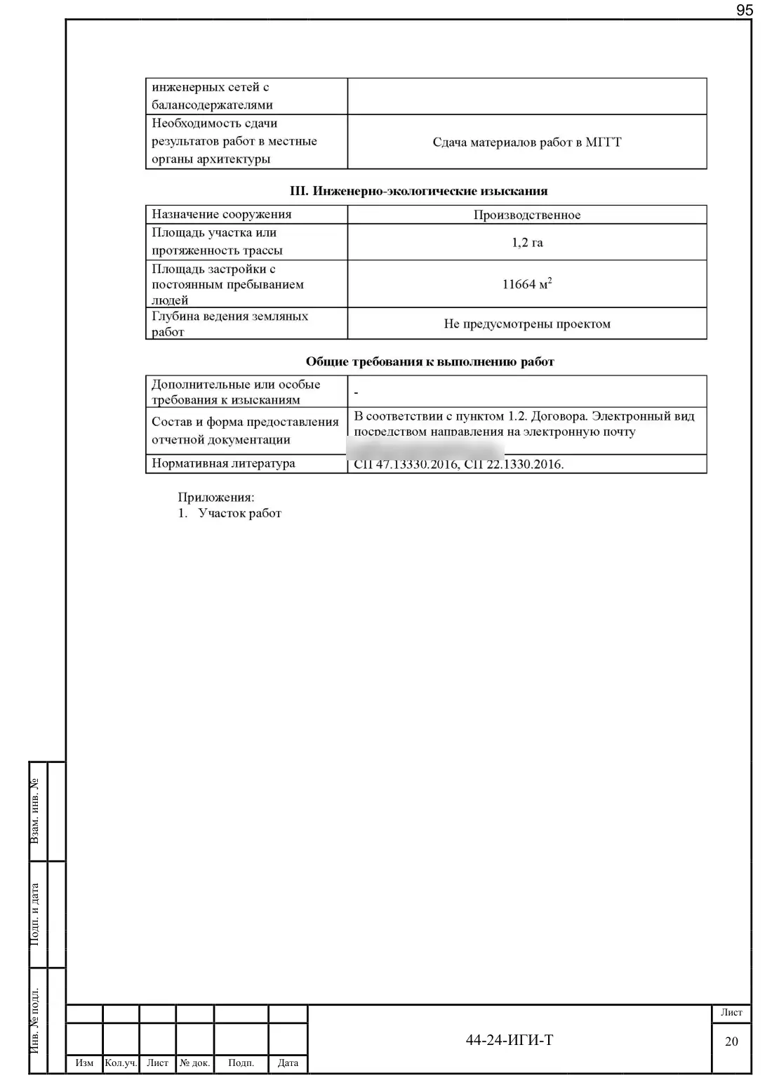 Technical Report 44-24-GT · building on Bibirevskaya St., 178 sheets, sheet 95