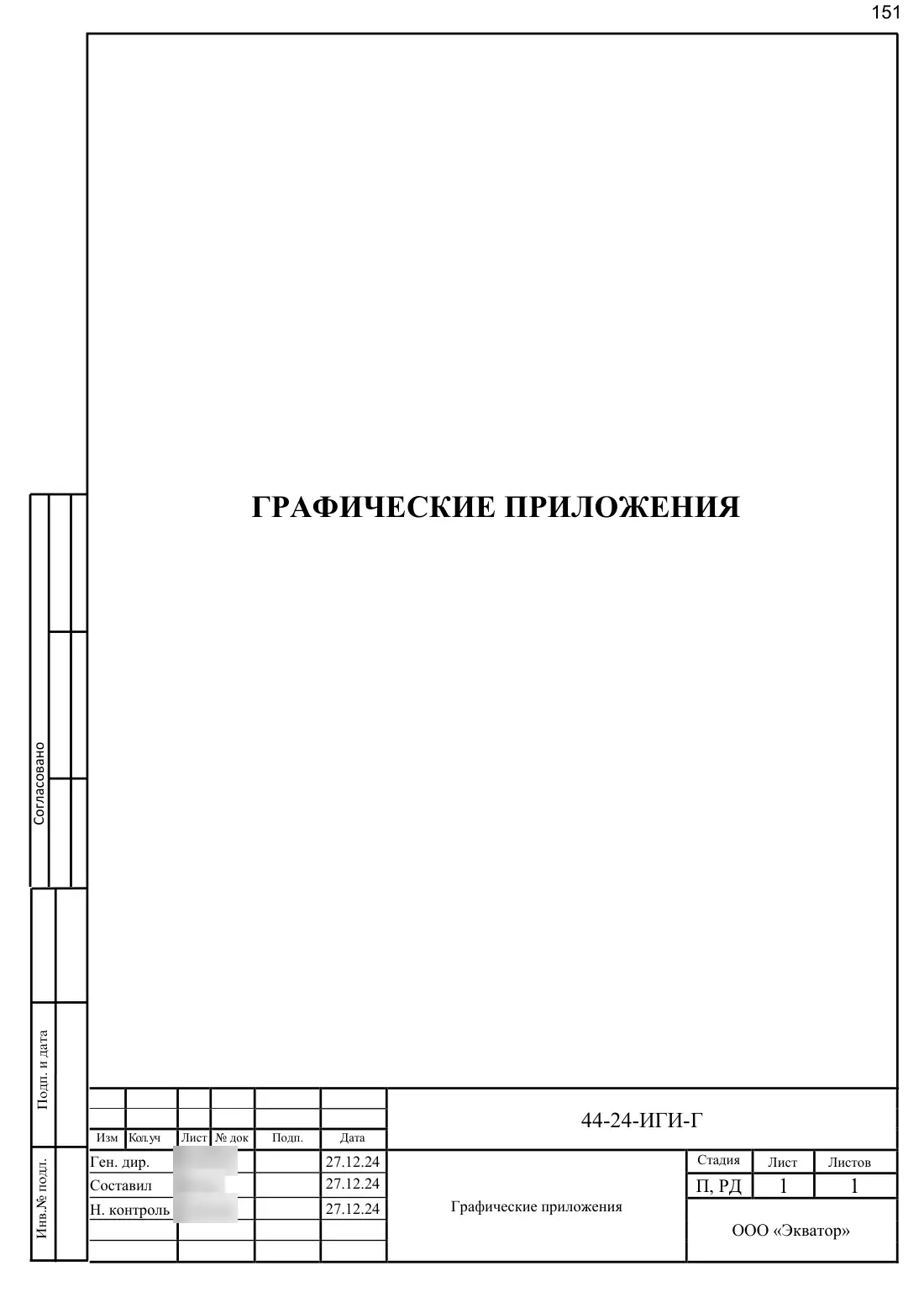 Technical report 44-24-GT · building on Bibirevskaya St, 178 sheets, sheet 151