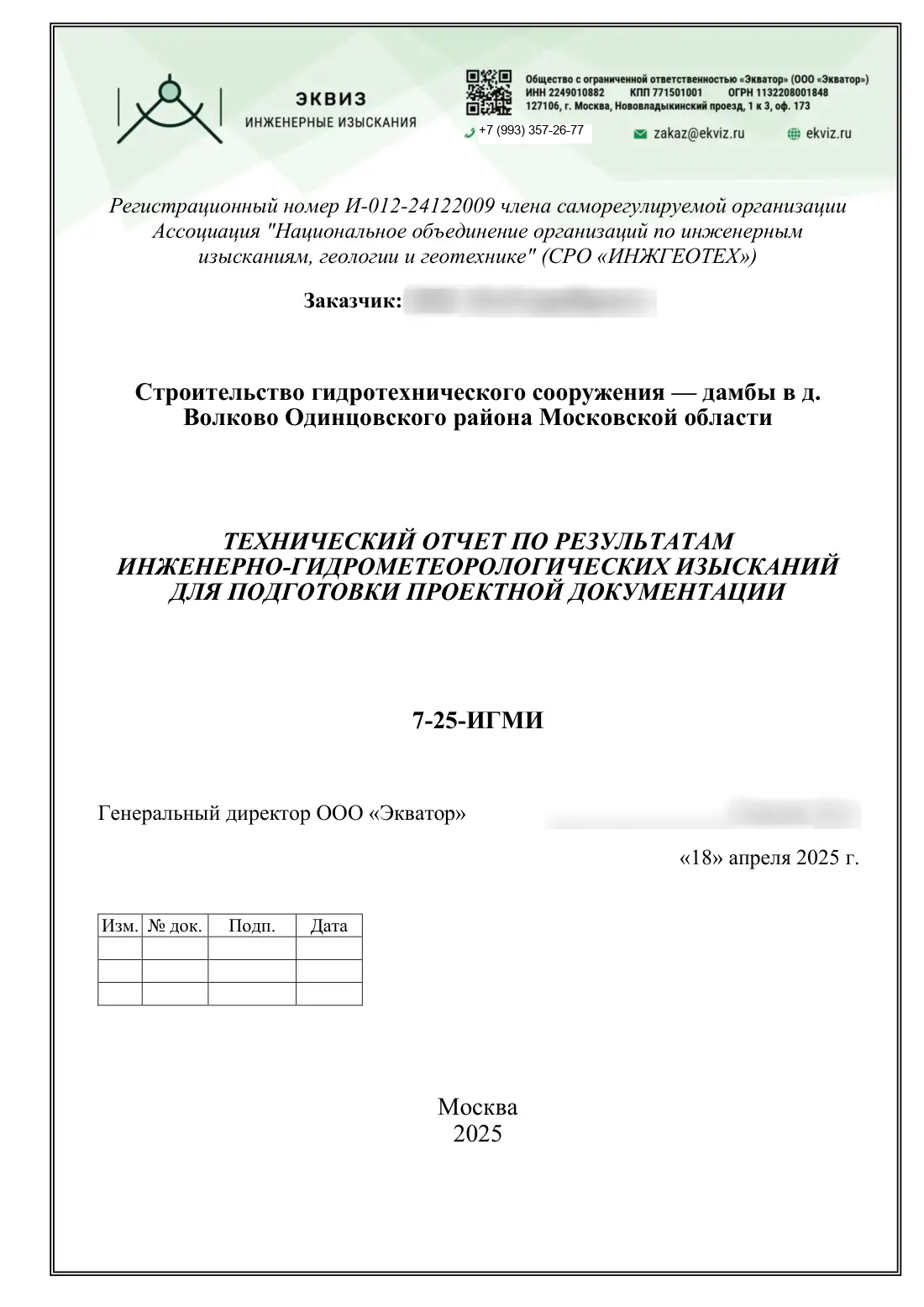 Технический отчёт 7-25-ИГМИ · дамба на ручье Мелеевский, лист 2