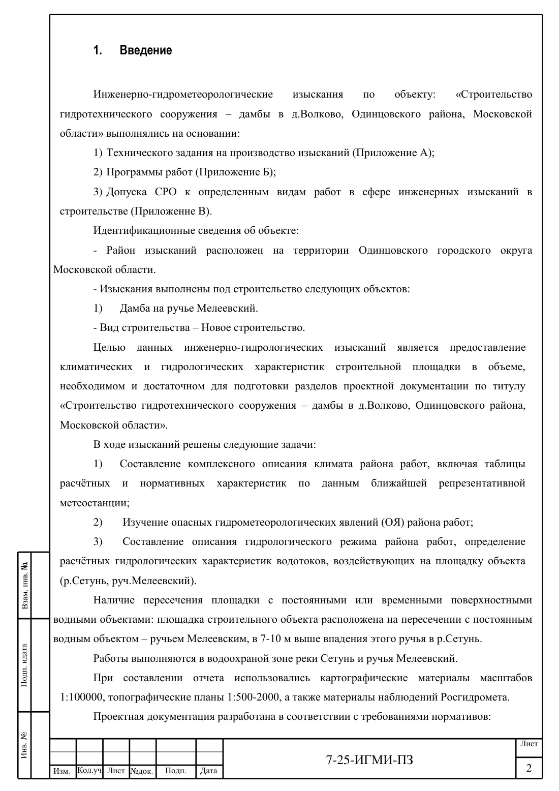 Технический отчёт 7-25-ИГМИ · дамба на ручье Мелеевский, лист 6