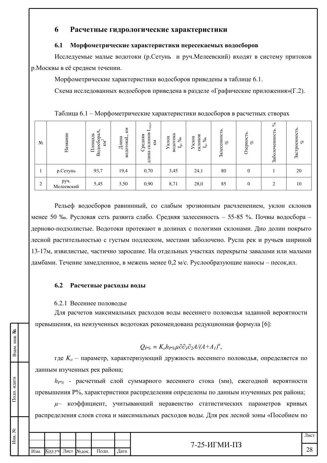 Технический отчёт 7-25-ИГМИ · дамба на ручье Мелеевский, лист 32