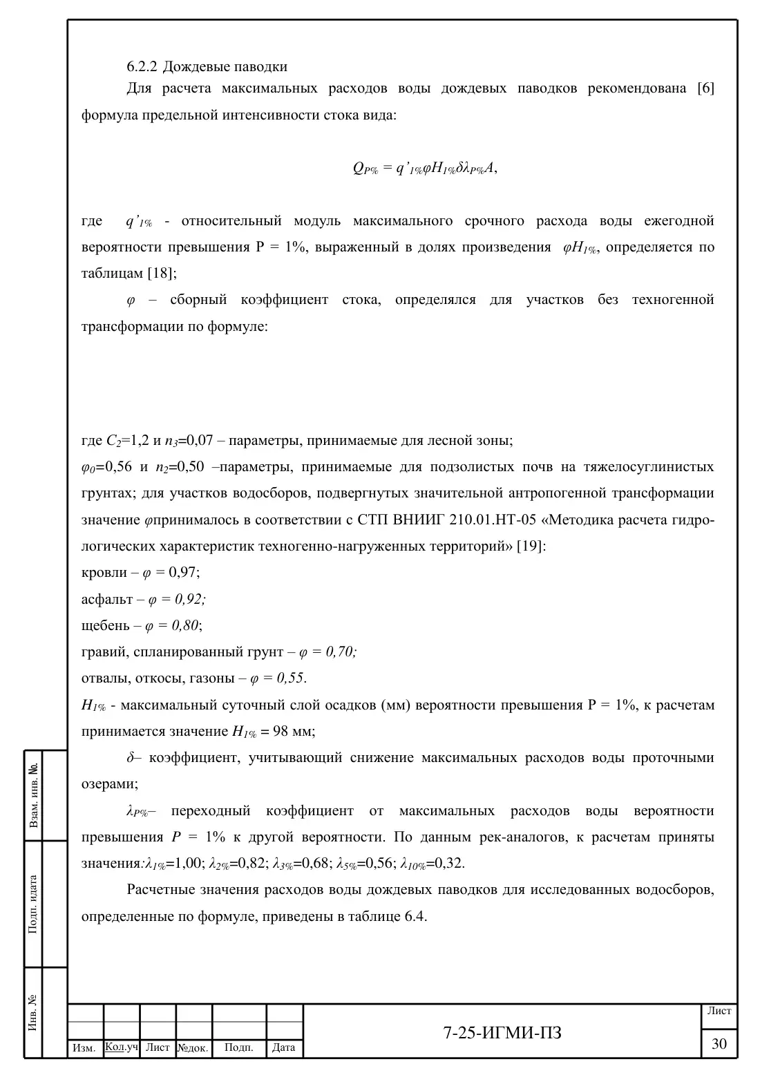 Технический отчёт 7-25-ИГМИ · дамба на ручье Мелеевский, лист 34