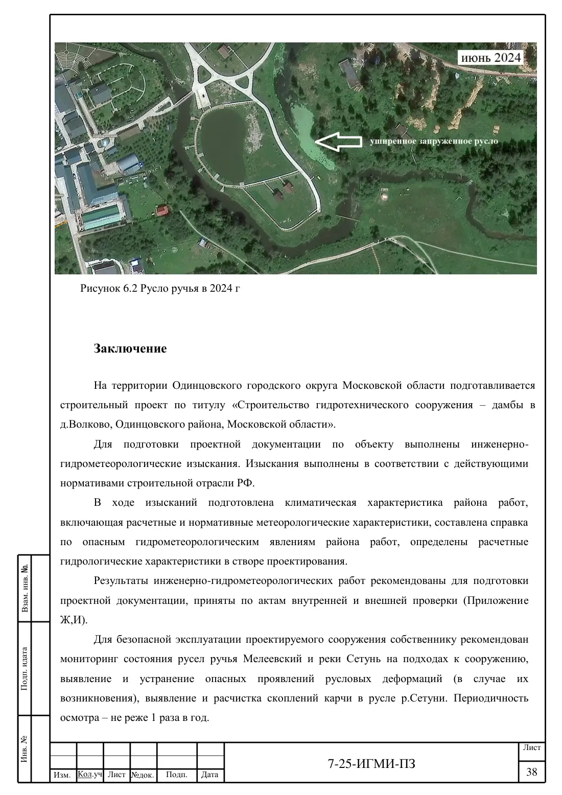 Технический отчёт 7-25-ИГМИ · дамба на ручье Мелеевский, лист 42