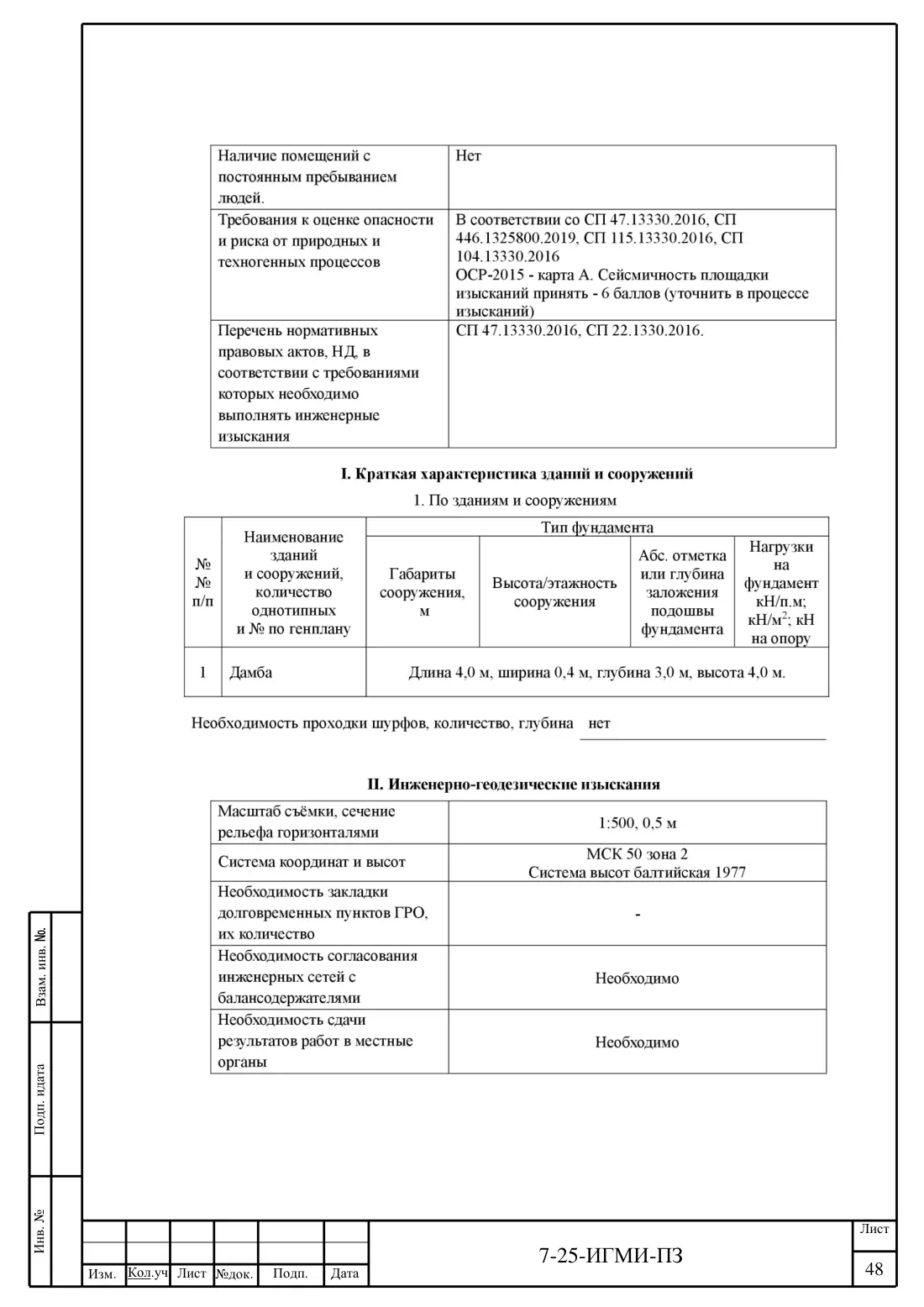 Технический отчёт 7-25-ИГМИ · дамба на ручье Мелеевский, лист 52
