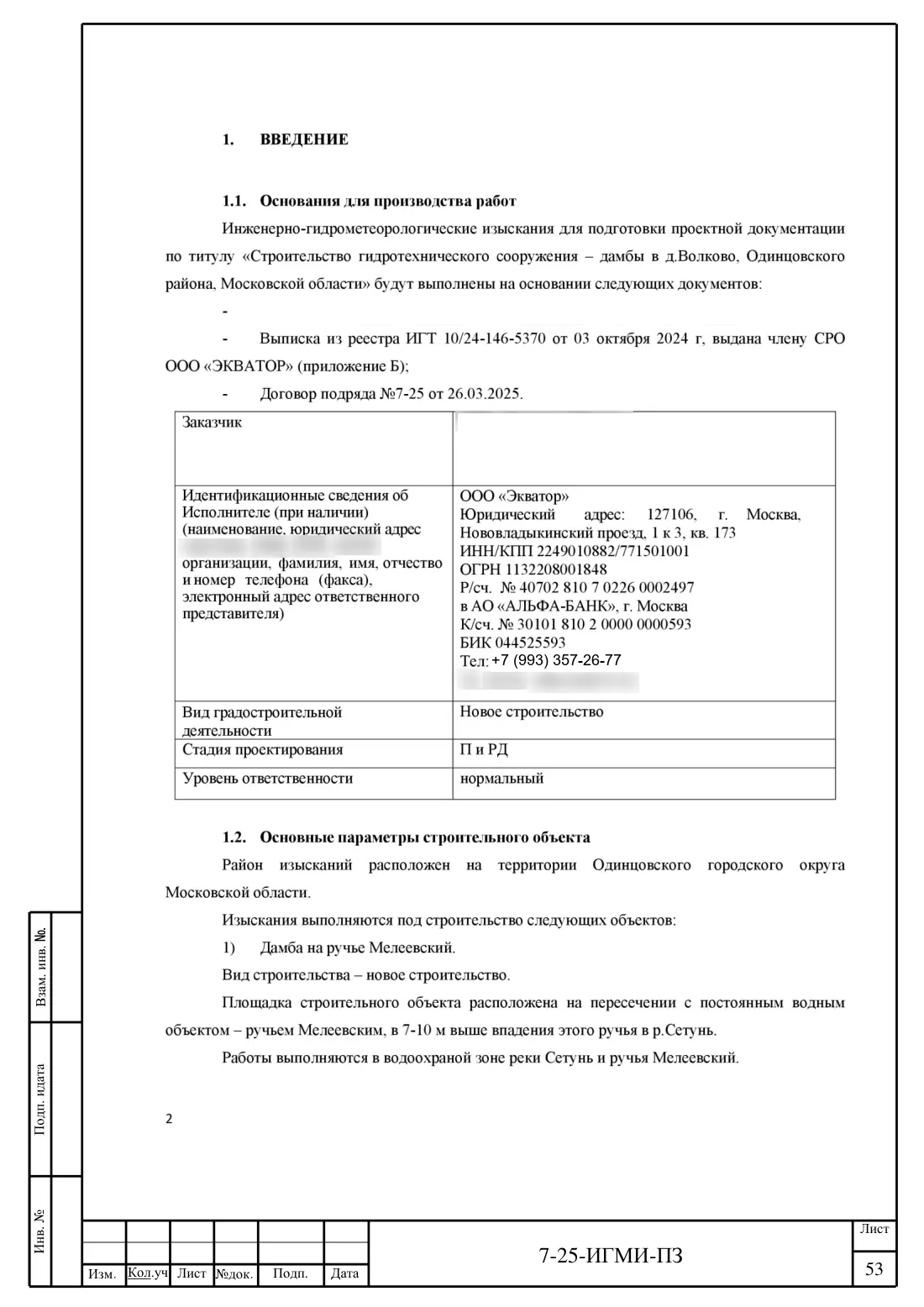 Технический отчёт 7-25-ИГМИ · дамба на ручье Мелеевский, лист 57