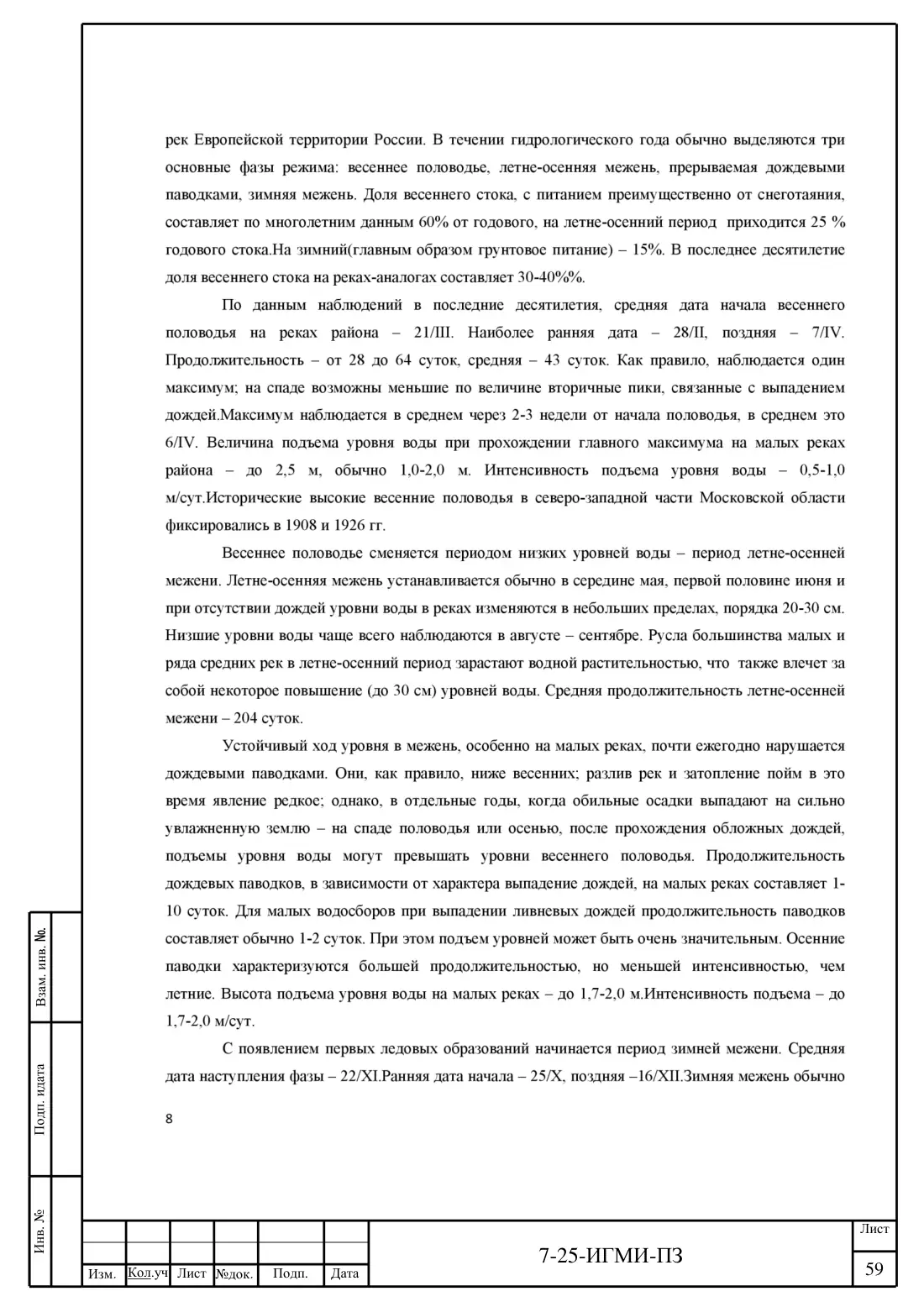 Технический отчёт 7-25-ИГМИ · дамба на ручье Мелеевский, лист 63