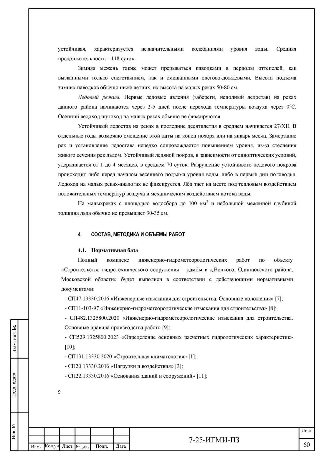 Технический отчёт 7-25-ИГМИ · дамба на ручье Мелеевский, лист 64