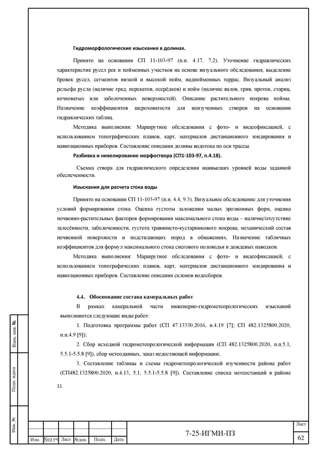 Технический отчёт 7-25-ИГМИ · дамба на ручье Мелеевский, лист 66