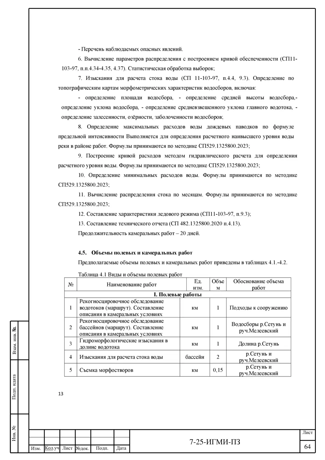 Технический отчёт 7-25-ИГМИ · дамба на ручье Мелеевский, лист 68