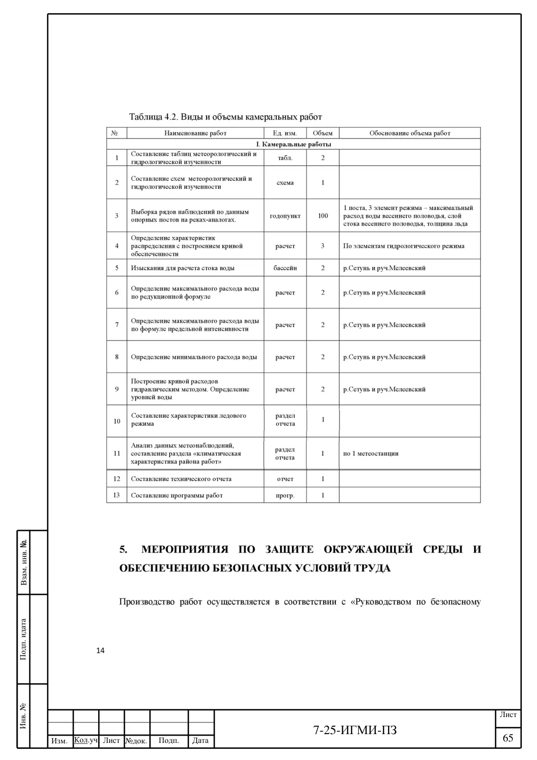 Технический отчёт 7-25-ИГМИ · дамба на ручье Мелеевский, лист 69