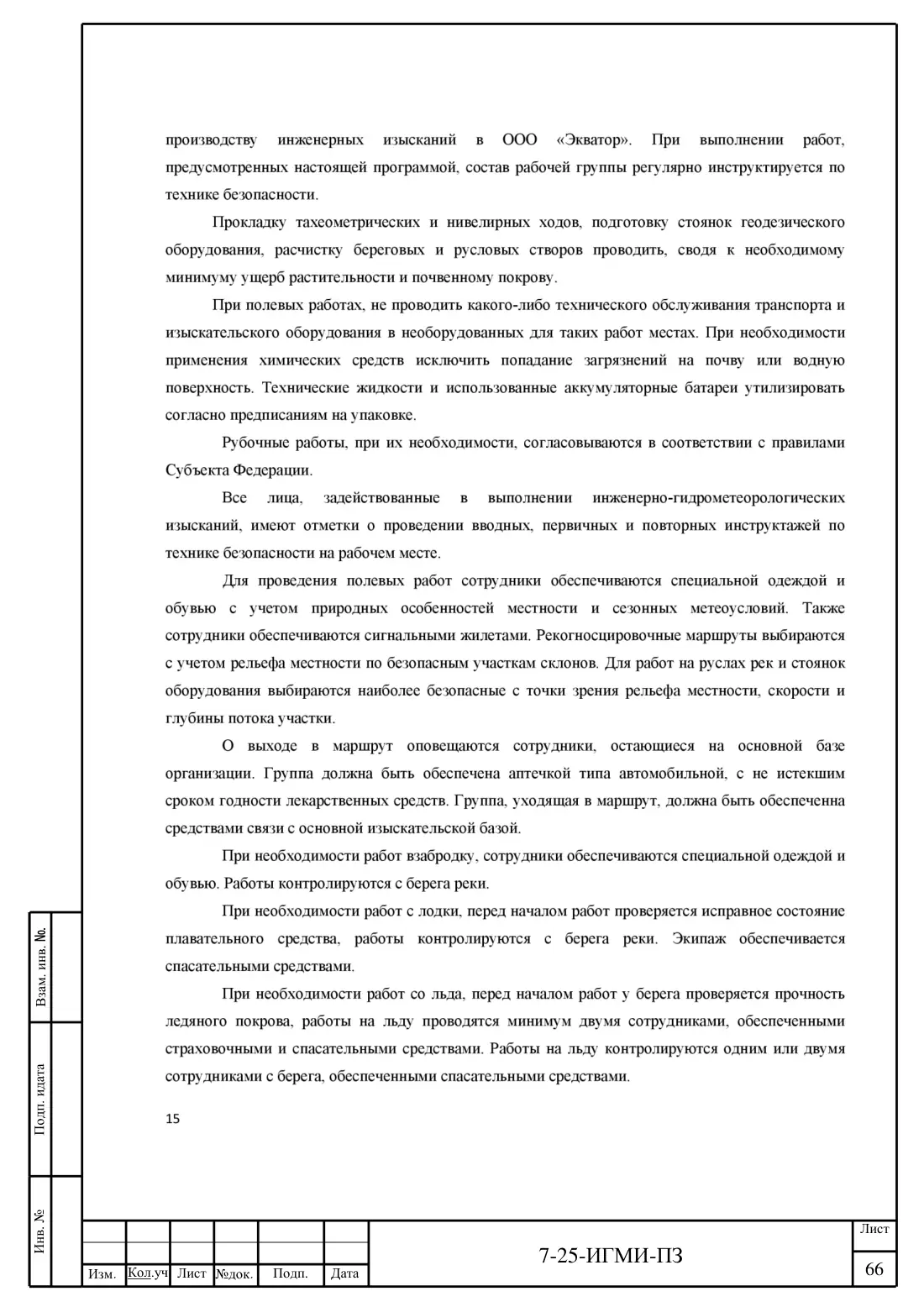 Технический отчёт 7-25-ИГМИ · дамба на ручье Мелеевский, лист 70