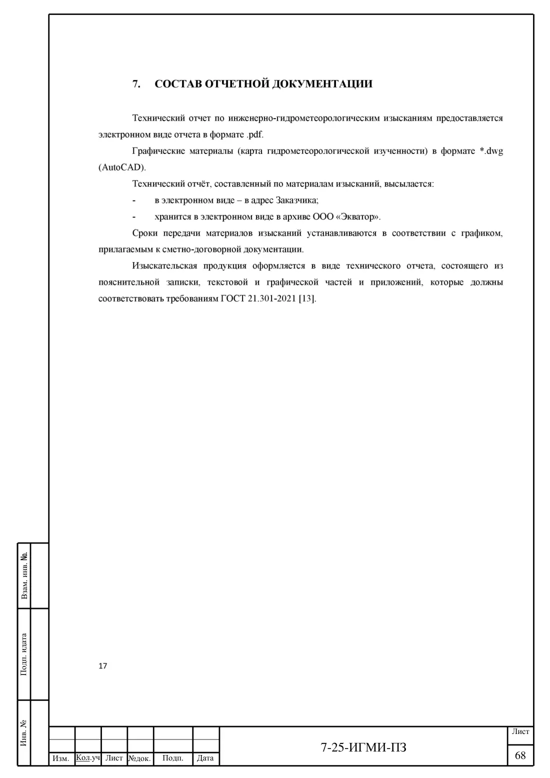 Технический отчёт 7-25-ИГМИ · дамба на ручье Мелеевский, лист 72