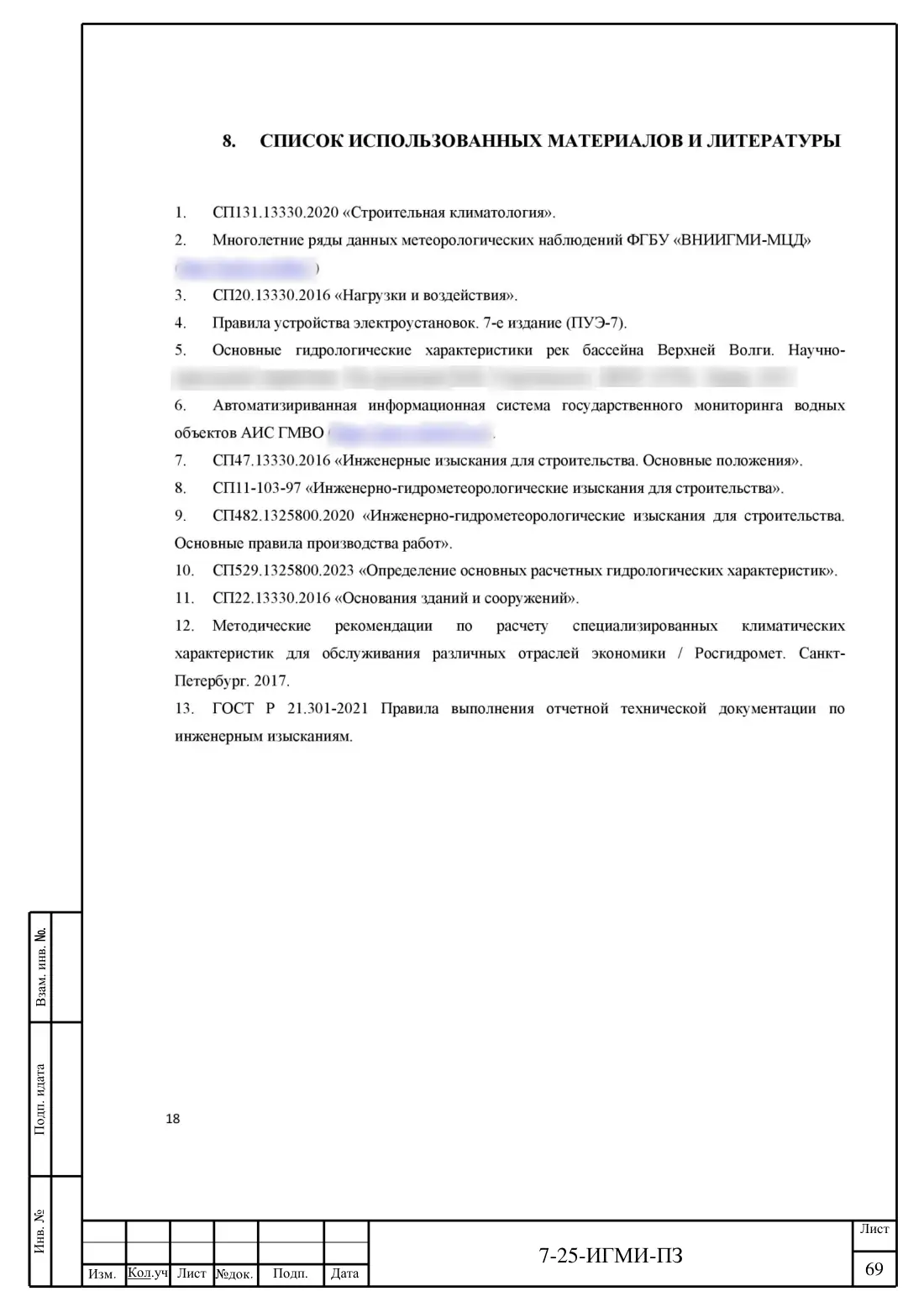 Технический отчёт 7-25-ИГМИ · дамба на ручье Мелеевский, лист 73