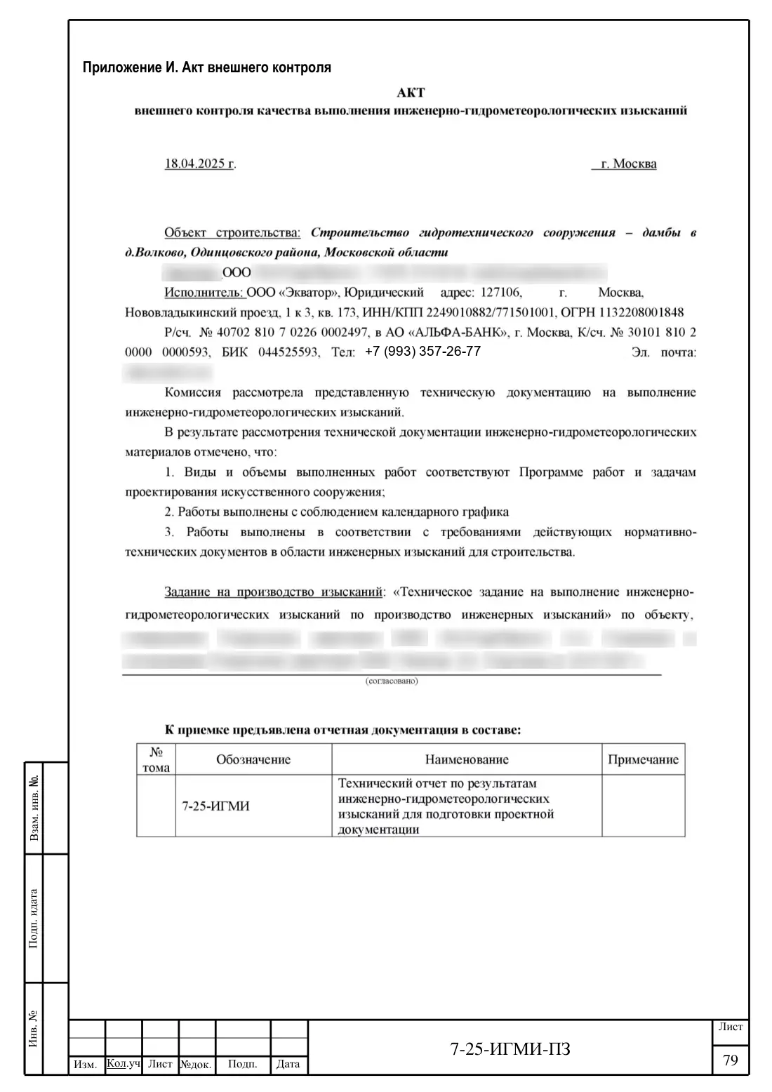Технический отчёт 7-25-ИГМИ · дамба на ручье Мелеевский, лист 83