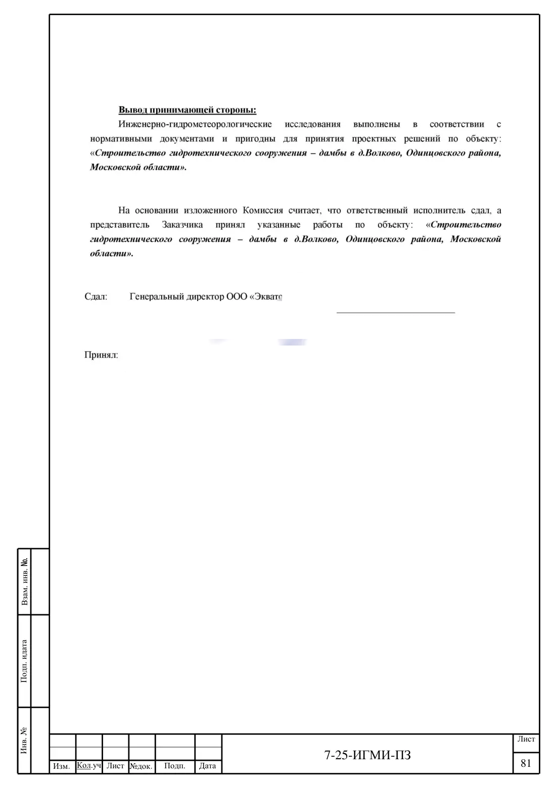 Технический отчёт 7-25-ИГМИ · дамба на ручье Мелеевский, лист 85