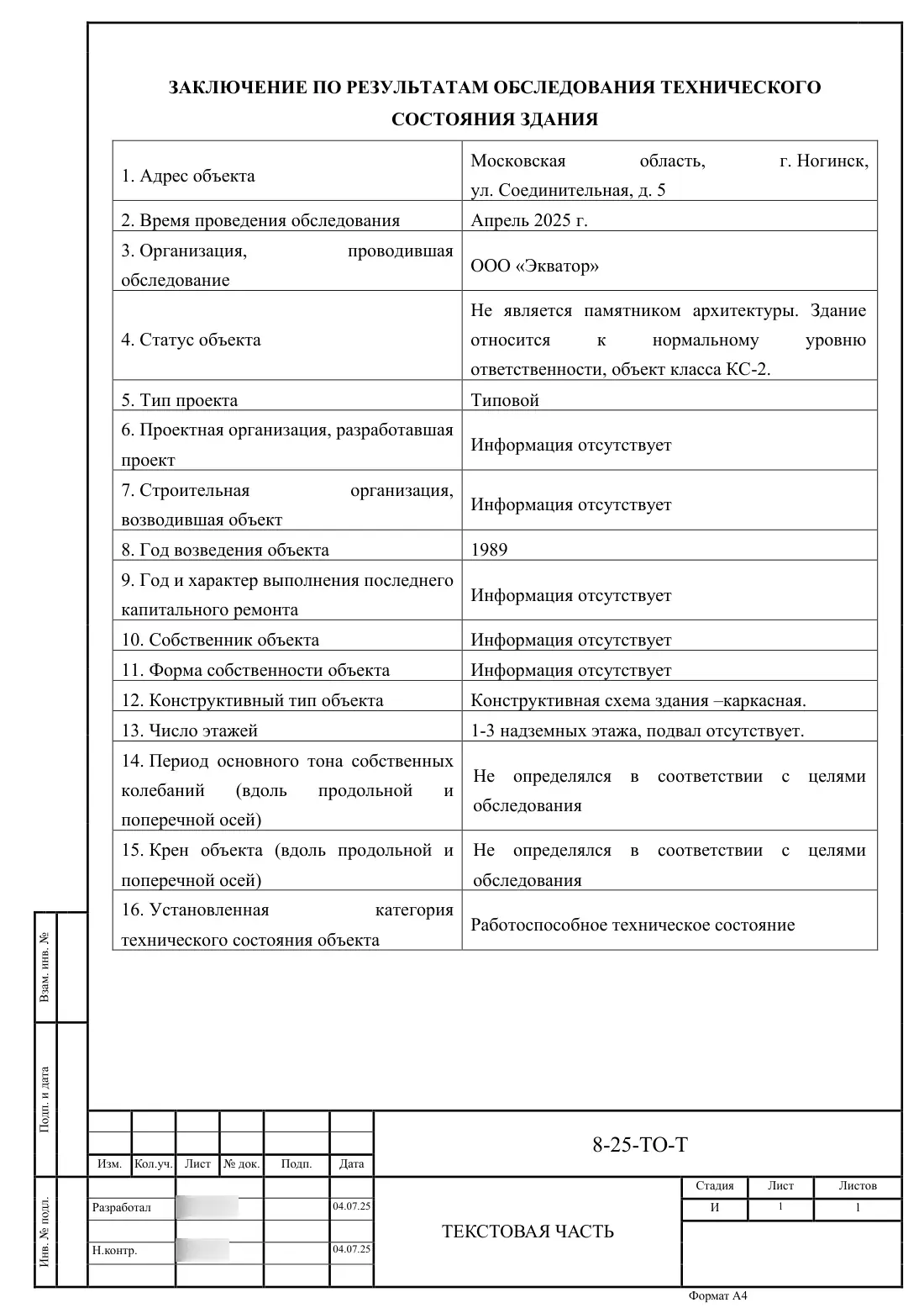 Технический отчёт 8-25-ТО · обследование здания котельной в Ногинске, лист 6