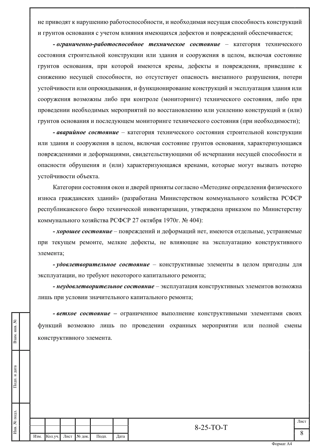 Технический отчёт 8-25-ТО · обследование здания котельной в Ногинске, лист 8