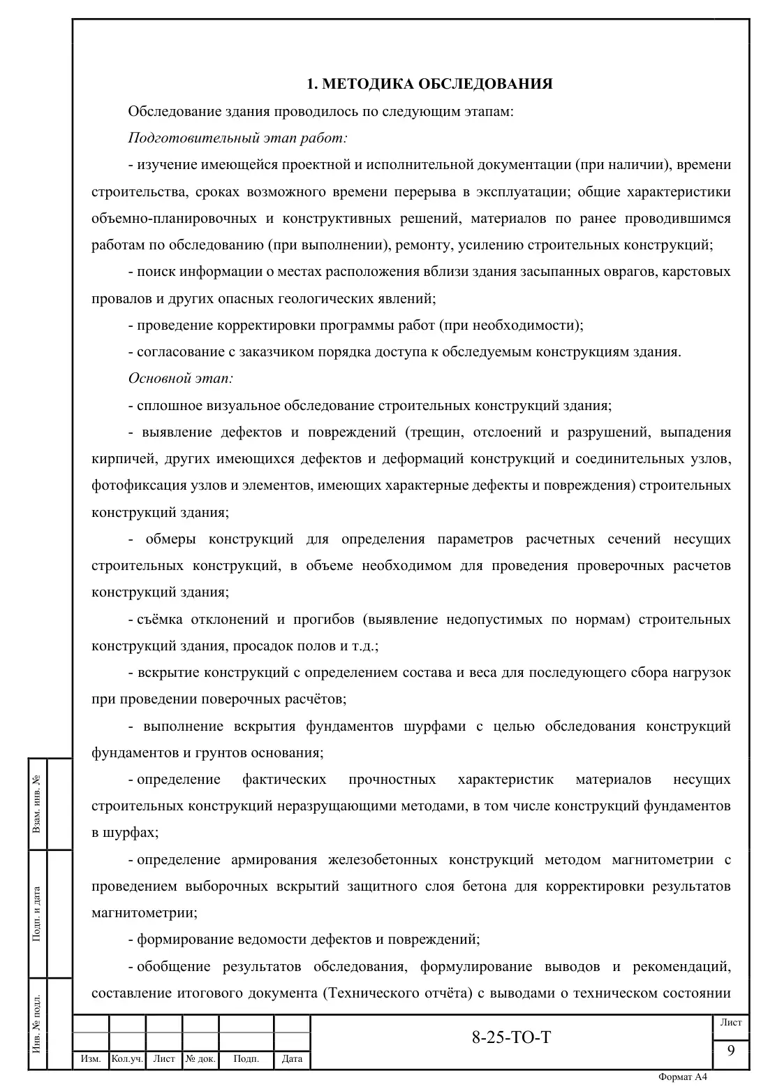 Технический отчёт 8-25-ТО · обследование здания котельной в Ногинске, лист 9