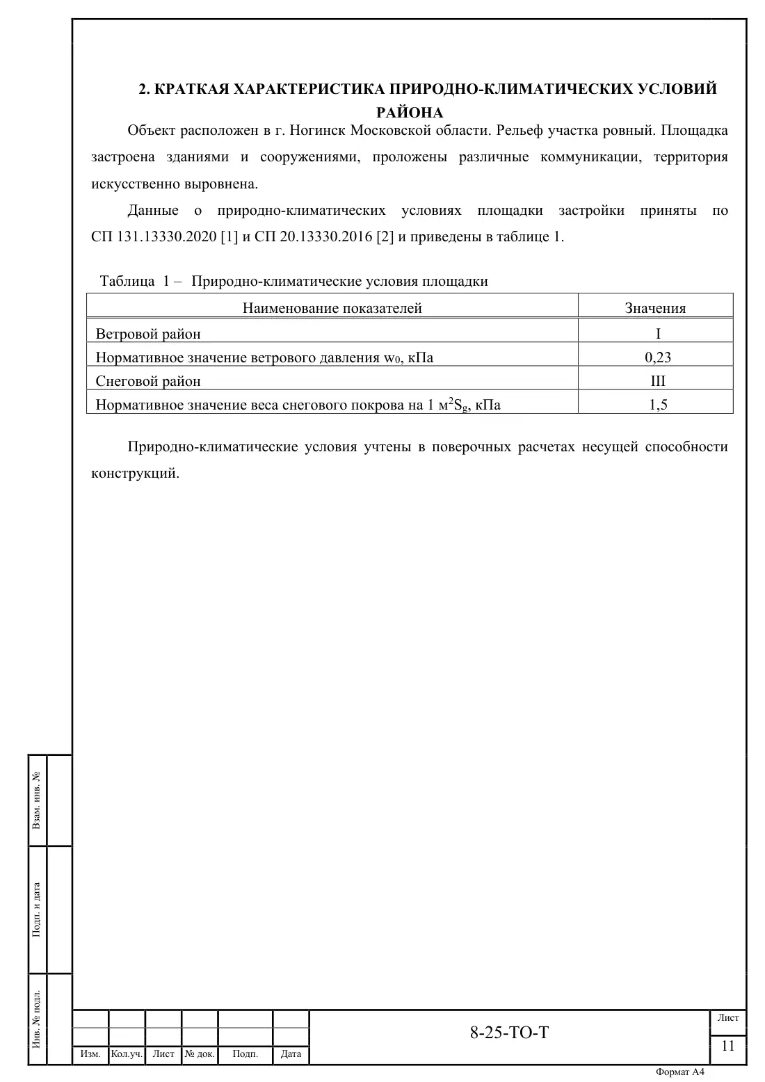 Технический отчёт 8-25-ТО · обследование здания котельной в Ногинске, лист 11