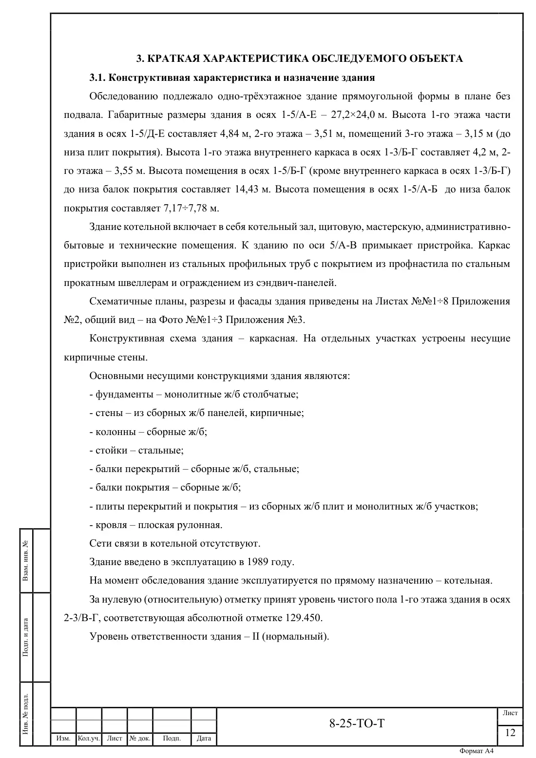 Технический отчёт 8-25-ТО · обследование здания котельной в Ногинске, лист 12