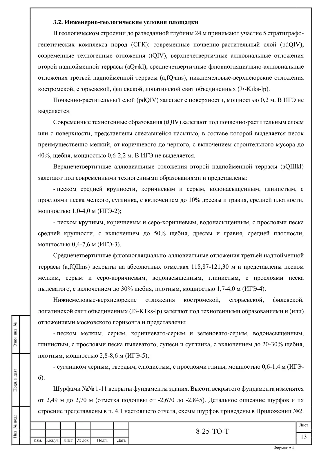 Технический отчёт 8-25-ТО · обследование здания котельной в Ногинске, лист 13
