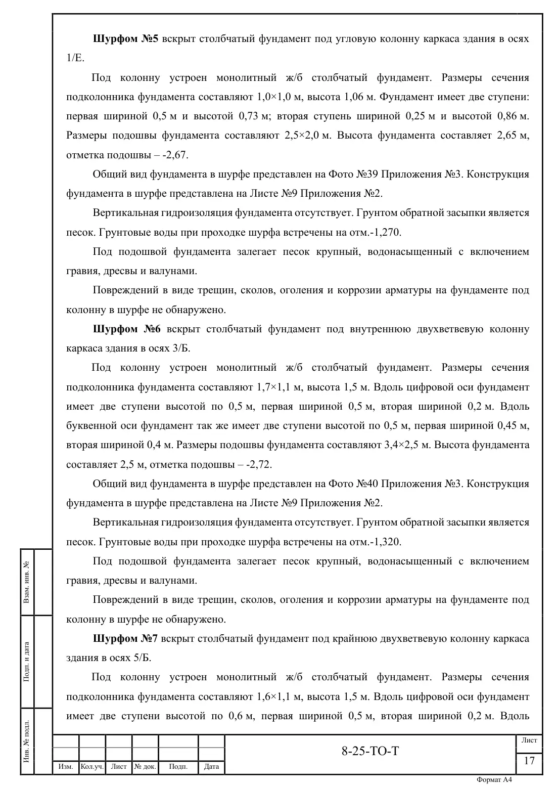 Технический отчёт 8-25-ТО · обследование здания котельной в Ногинске, лист 17