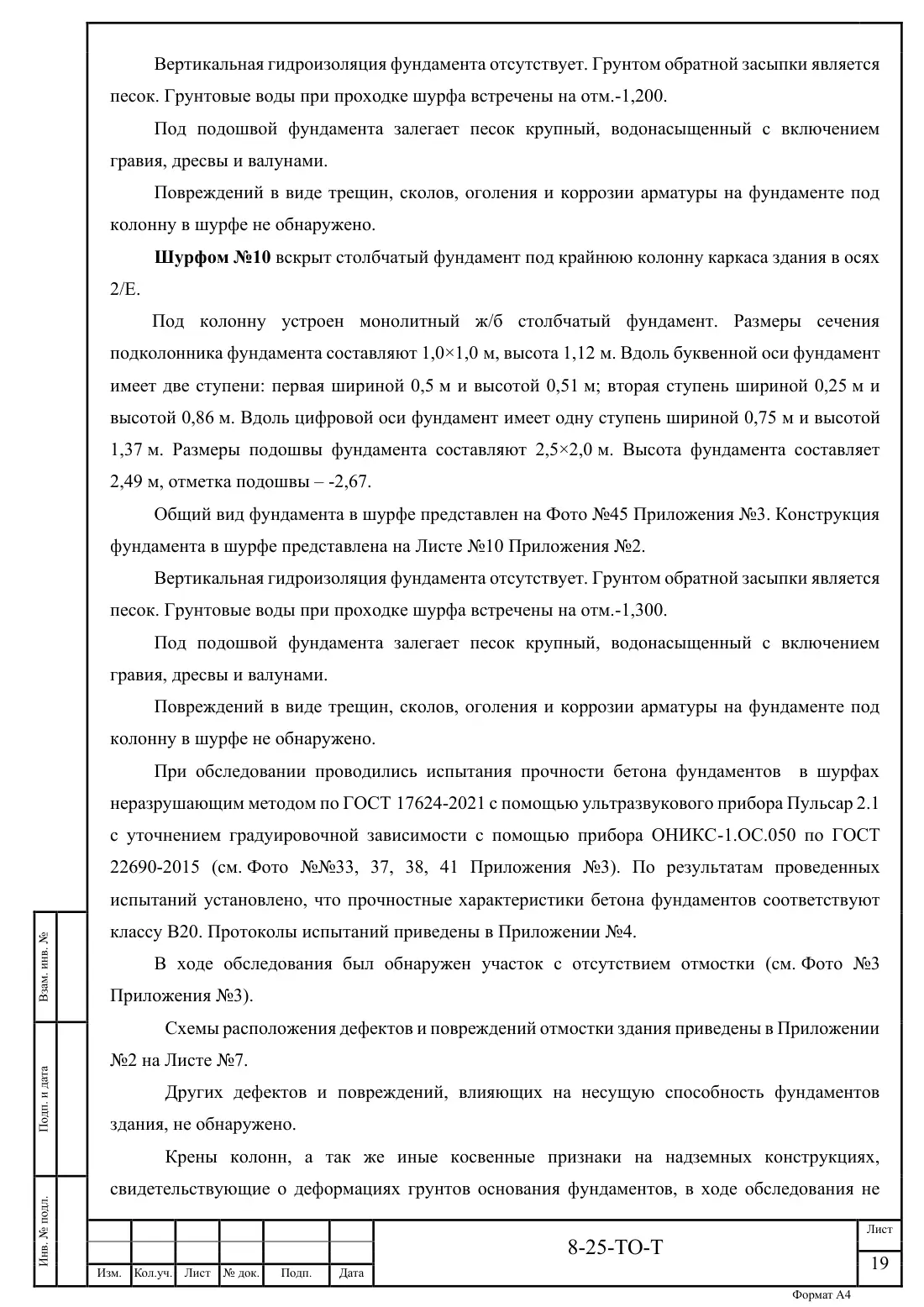 Технический отчёт 8-25-ТО · обследование здания котельной в Ногинске, лист 19