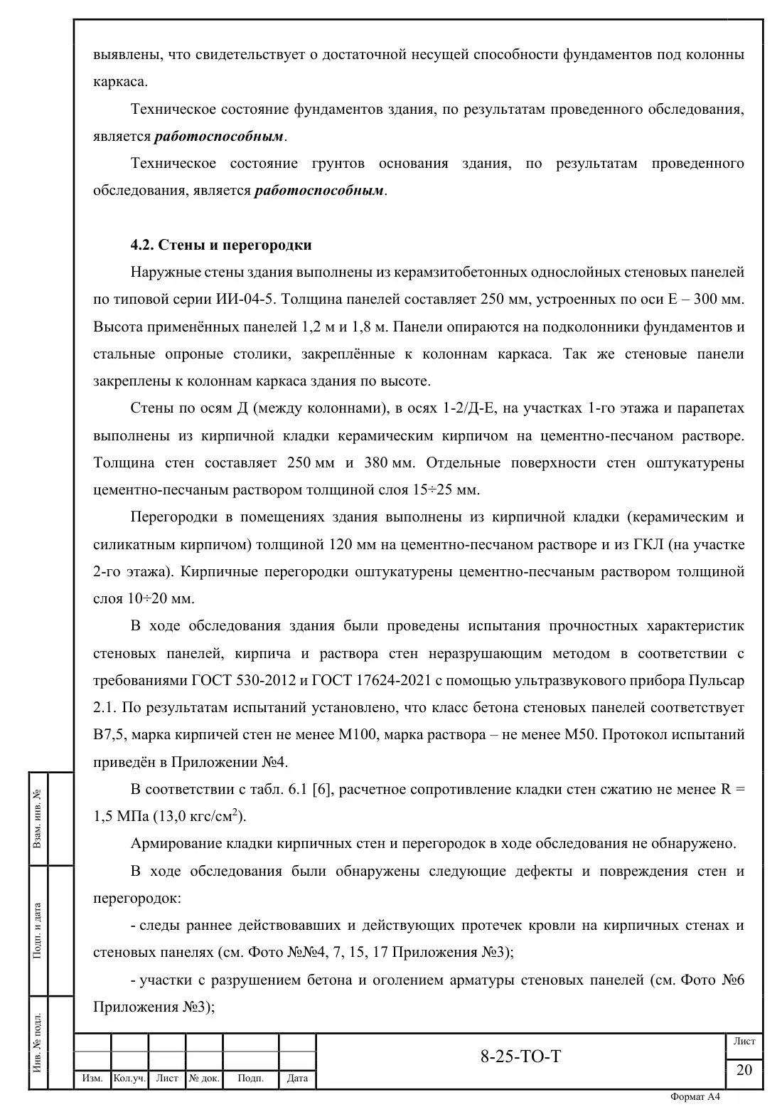 Технический отчёт 8-25-ТО · обследование здания котельной в Ногинске, лист 20