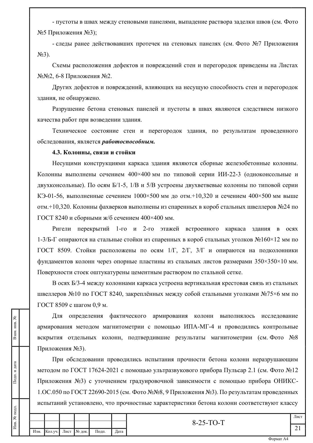 Технический отчёт 8-25-ТО · обследование здания котельной в Ногинске, лист 21