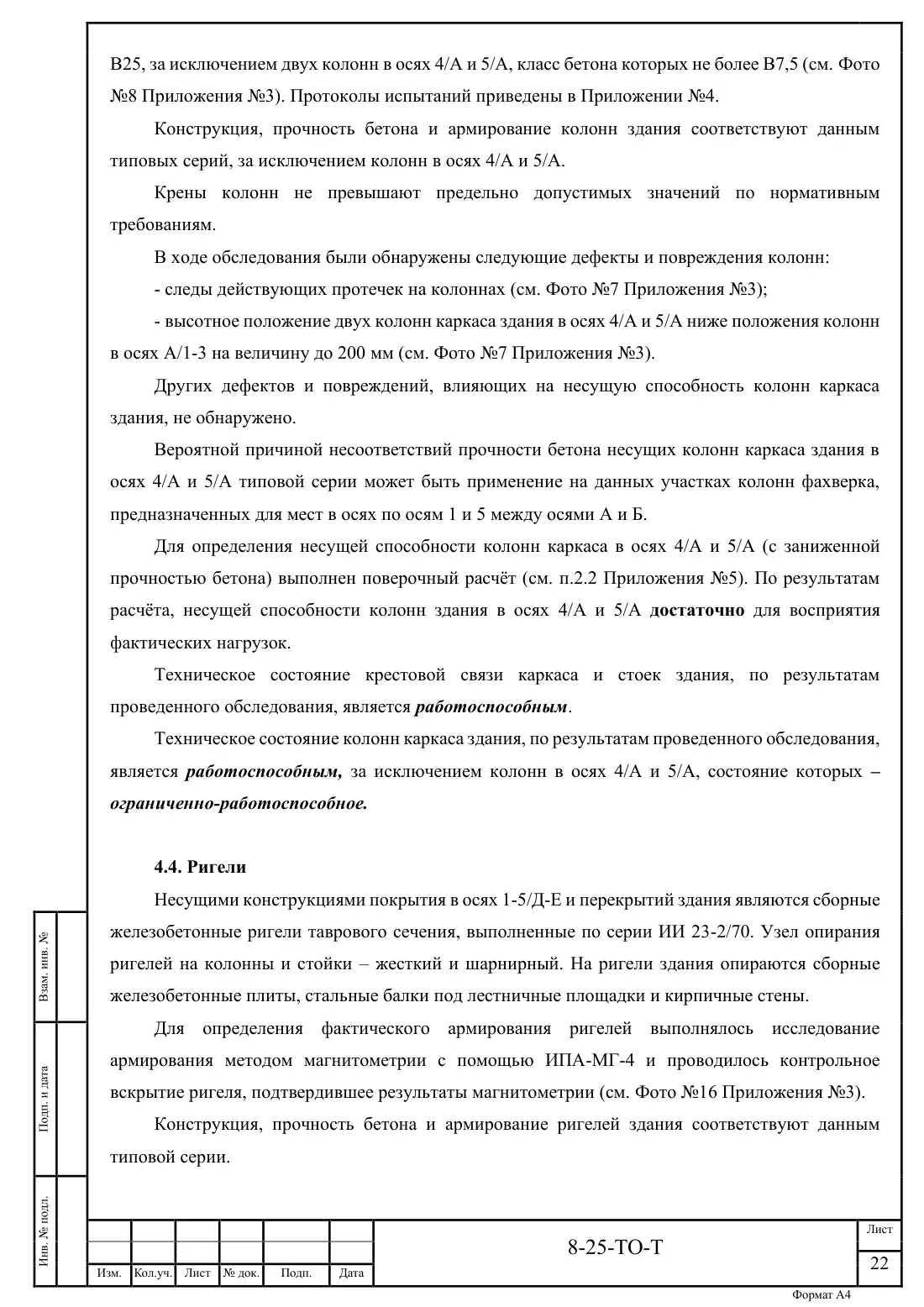 Технический отчёт 8-25-ТО · обследование здания котельной в Ногинске, лист 22