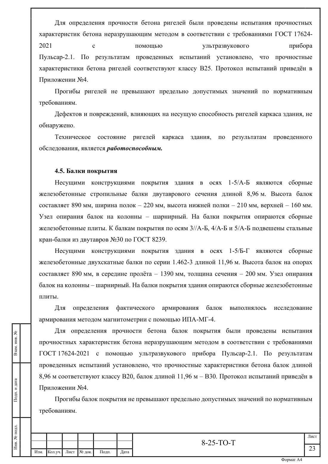 Технический отчёт 8-25-ТО · обследование здания котельной в Ногинске, лист 23