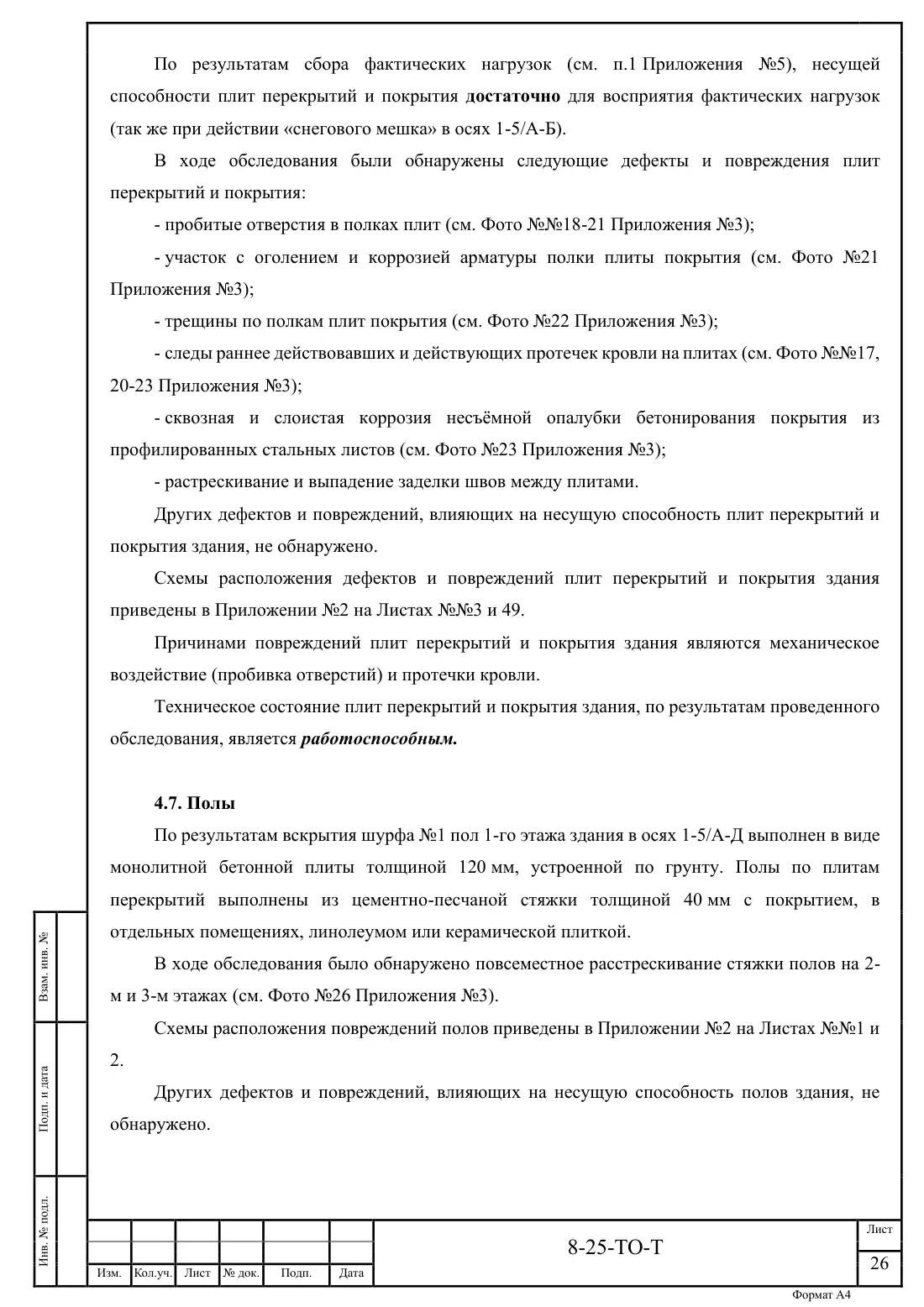 Технический отчёт 8-25-ТО · обследование здания котельной в Ногинске, лист 26
