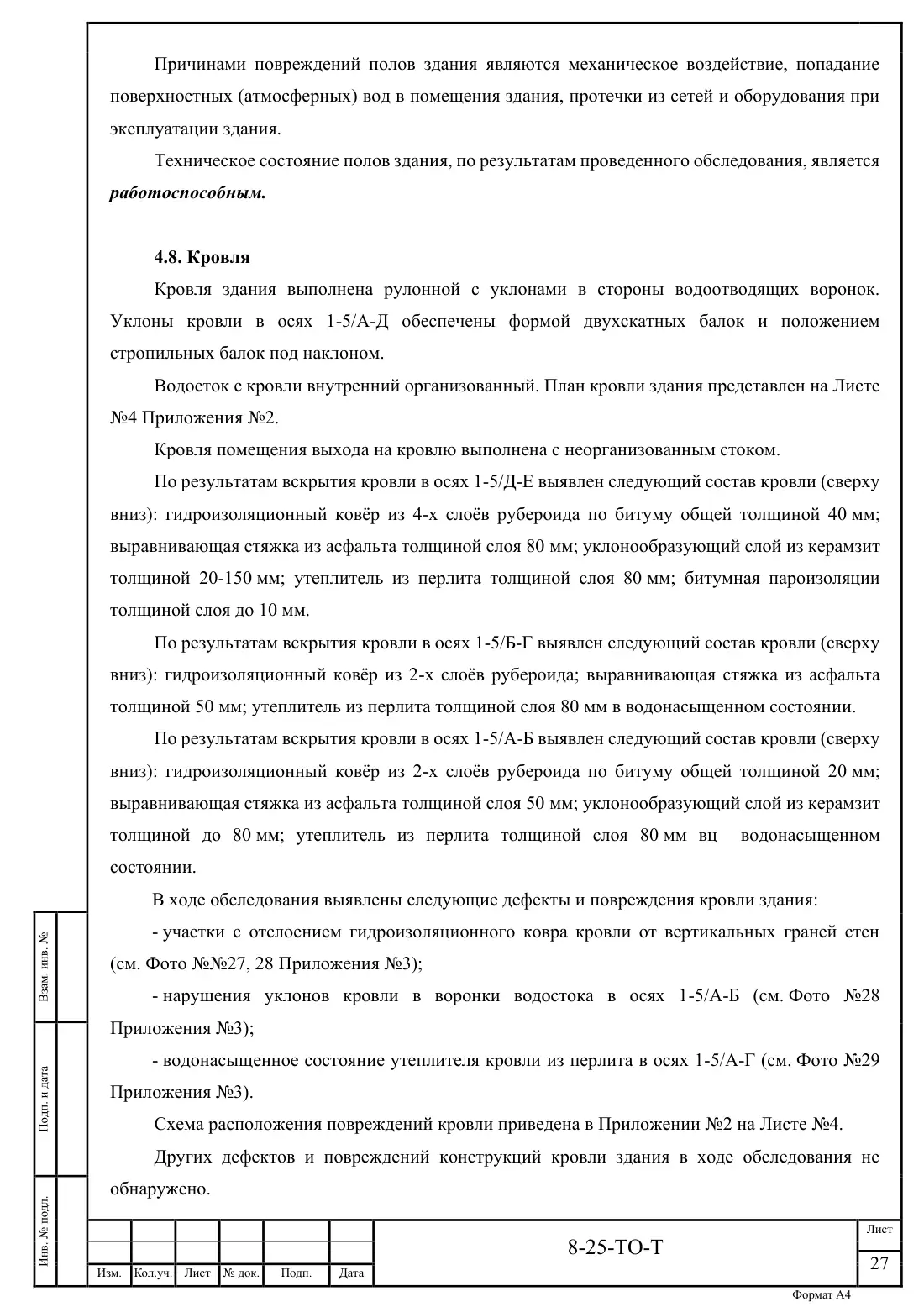 Технический отчёт 8-25-ТО · обследование здания котельной в Ногинске, лист 27